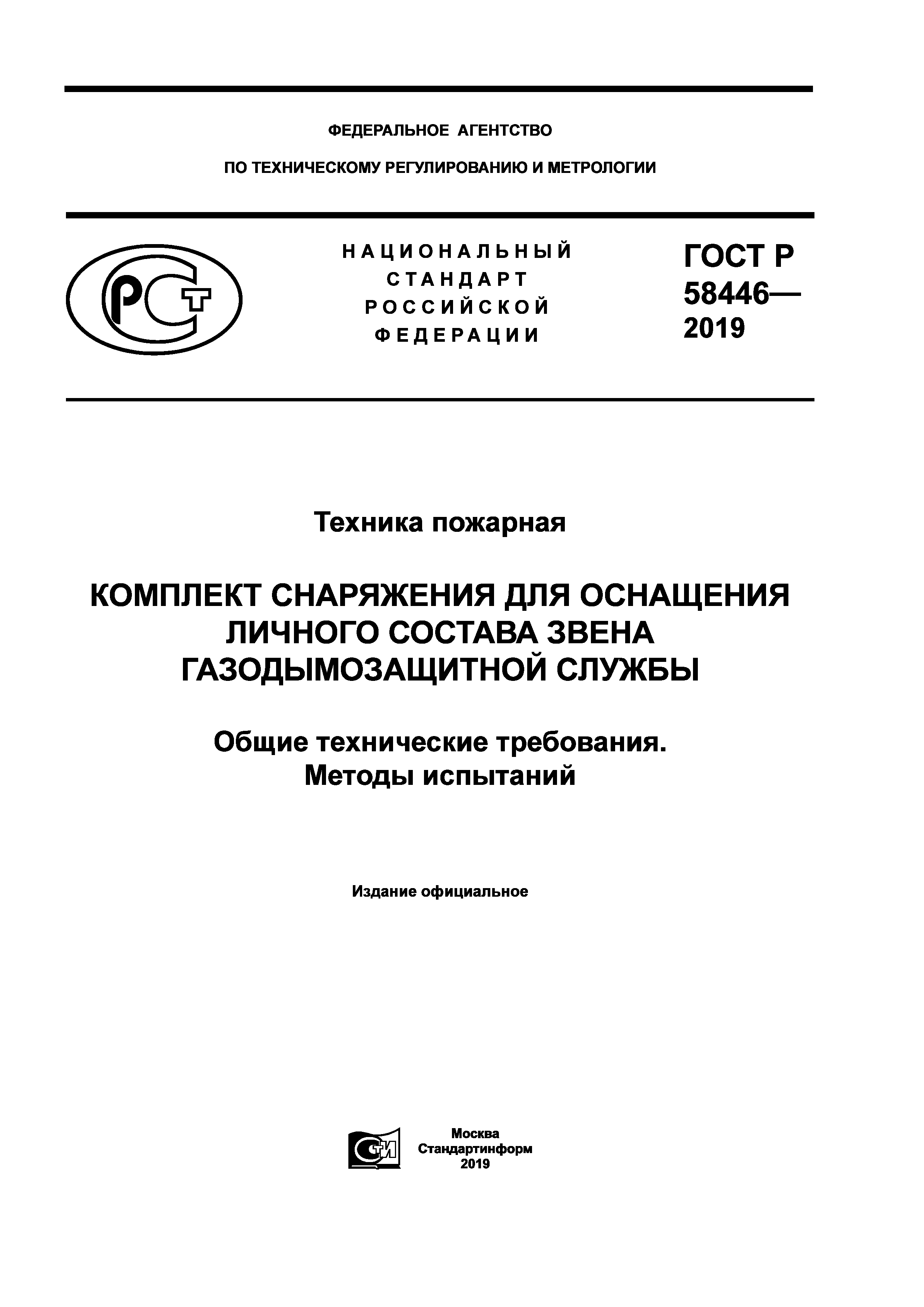 ГОСТ Р 58446-2019