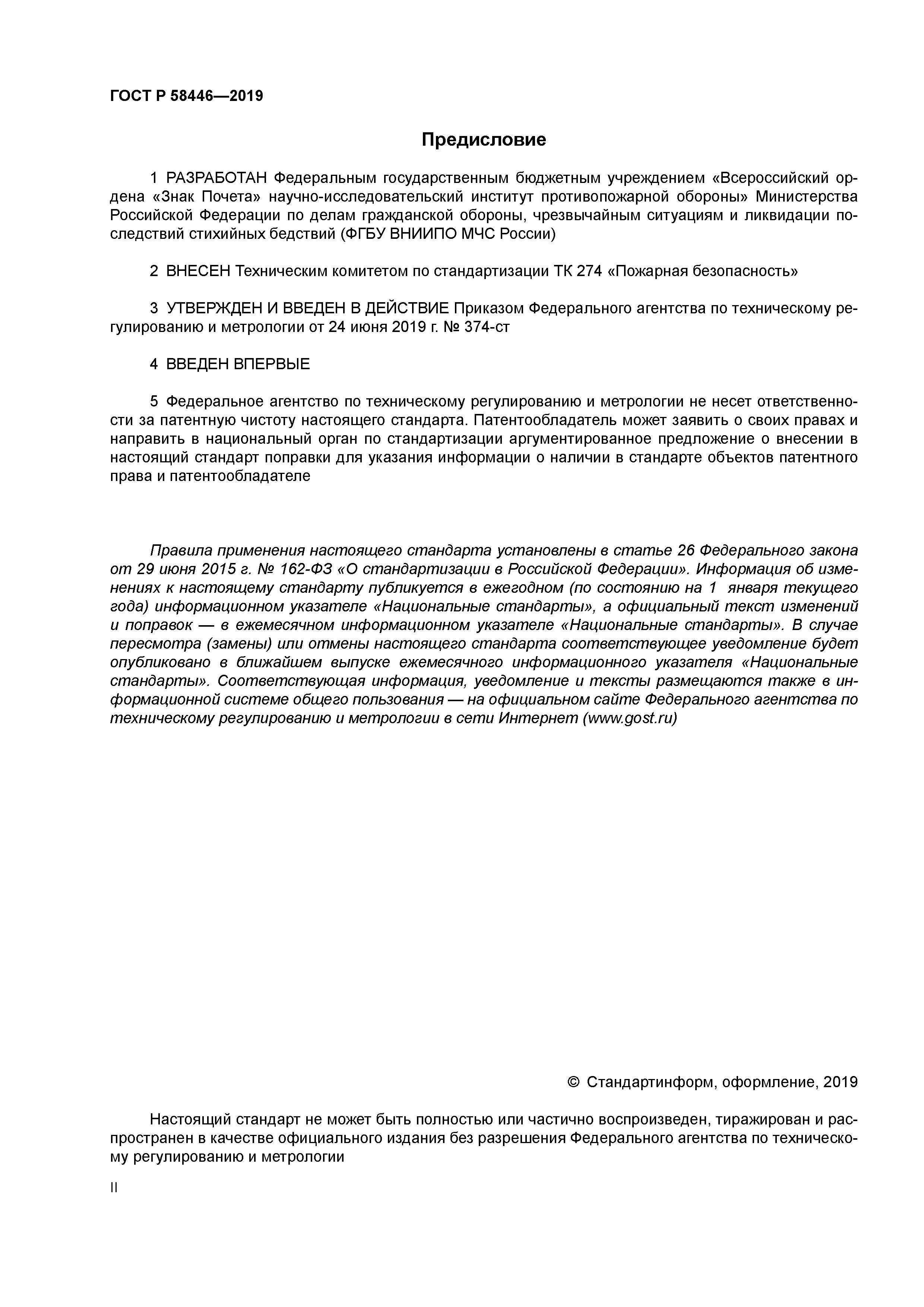 ГОСТ Р 58446-2019