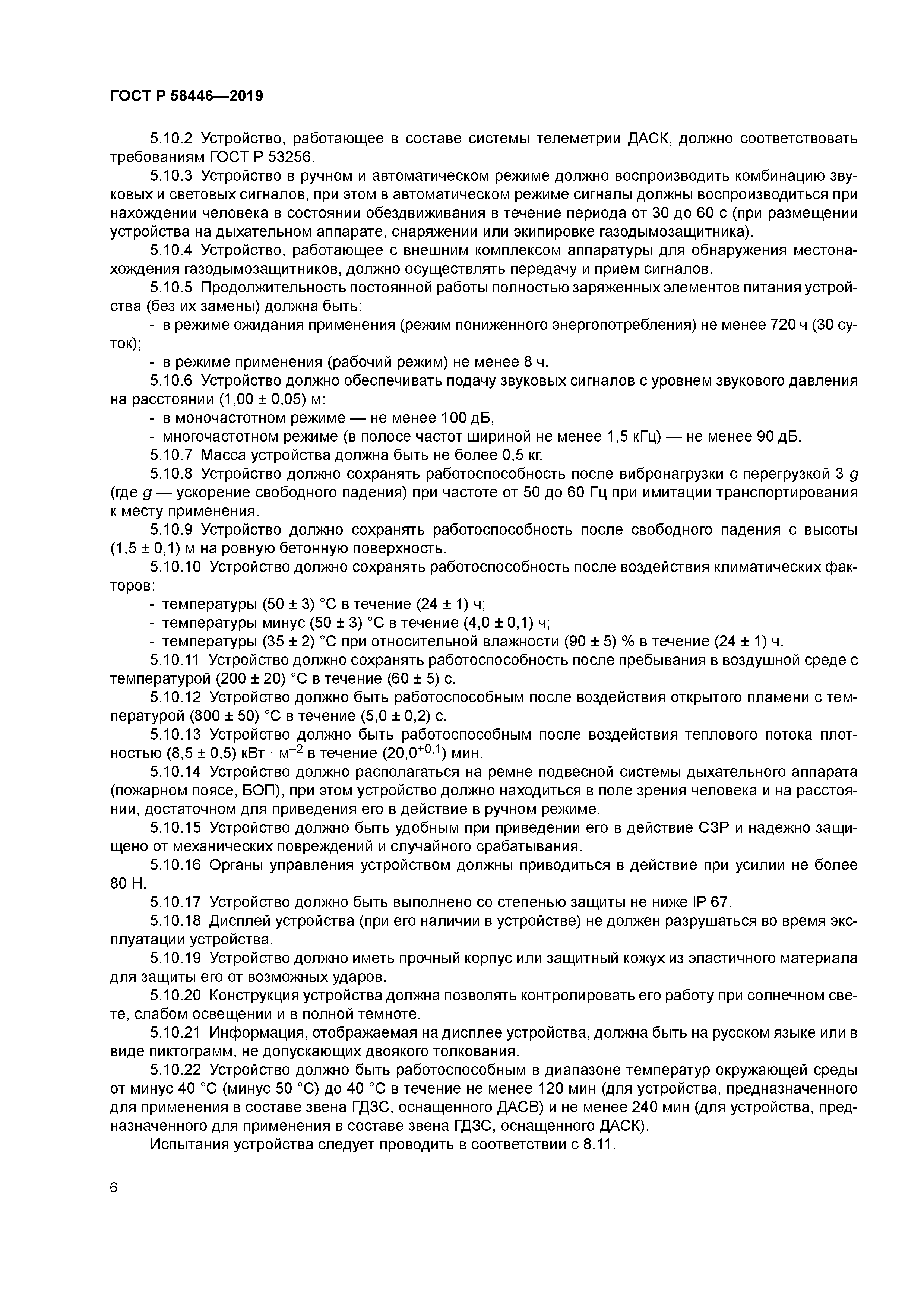 ГОСТ Р 58446-2019