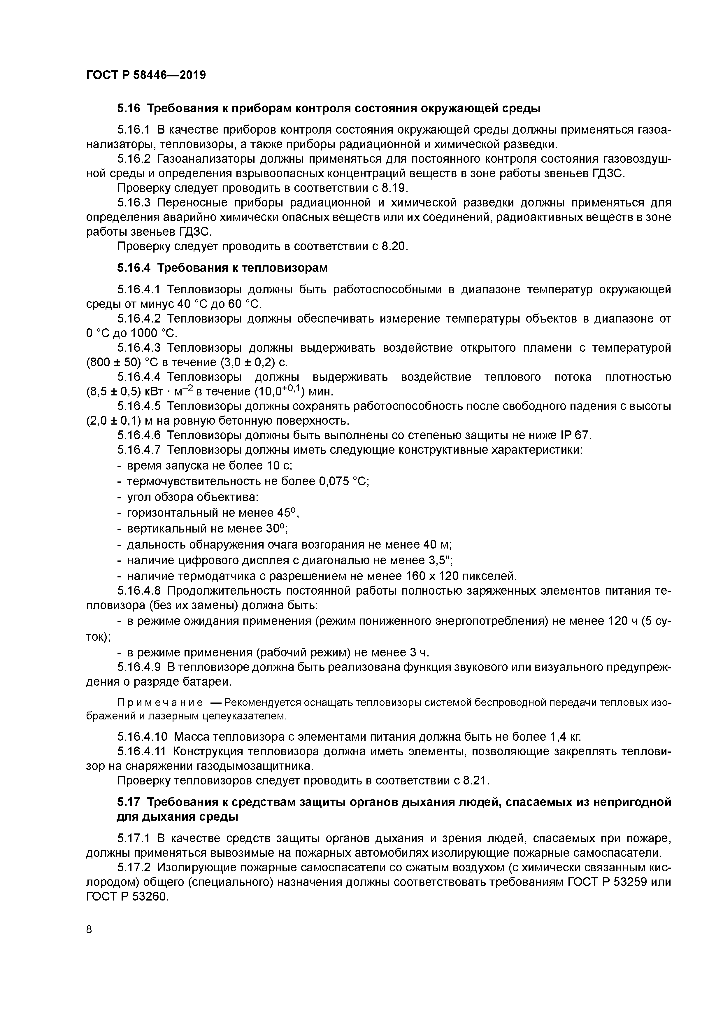 ГОСТ Р 58446-2019