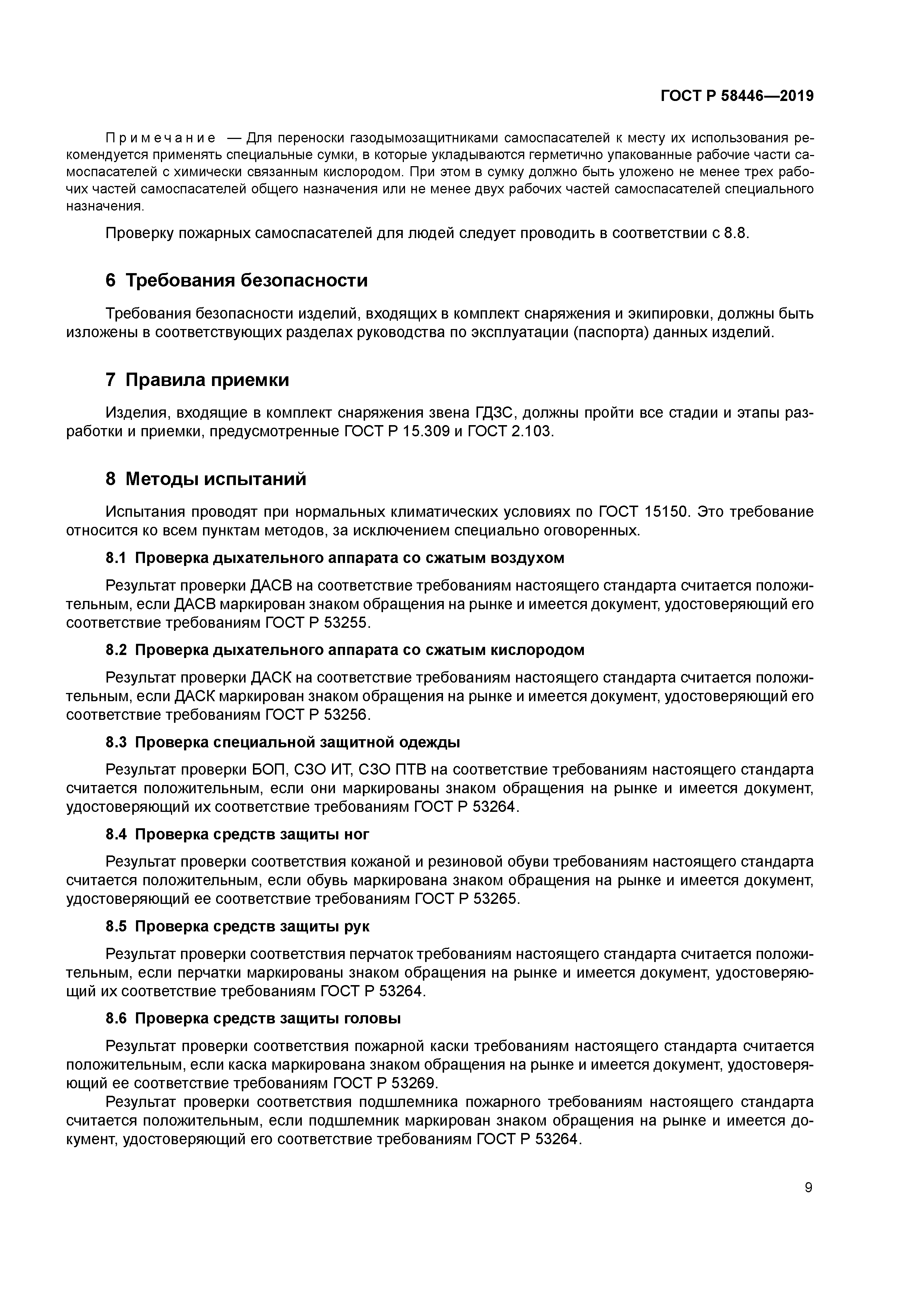 ГОСТ Р 58446-2019