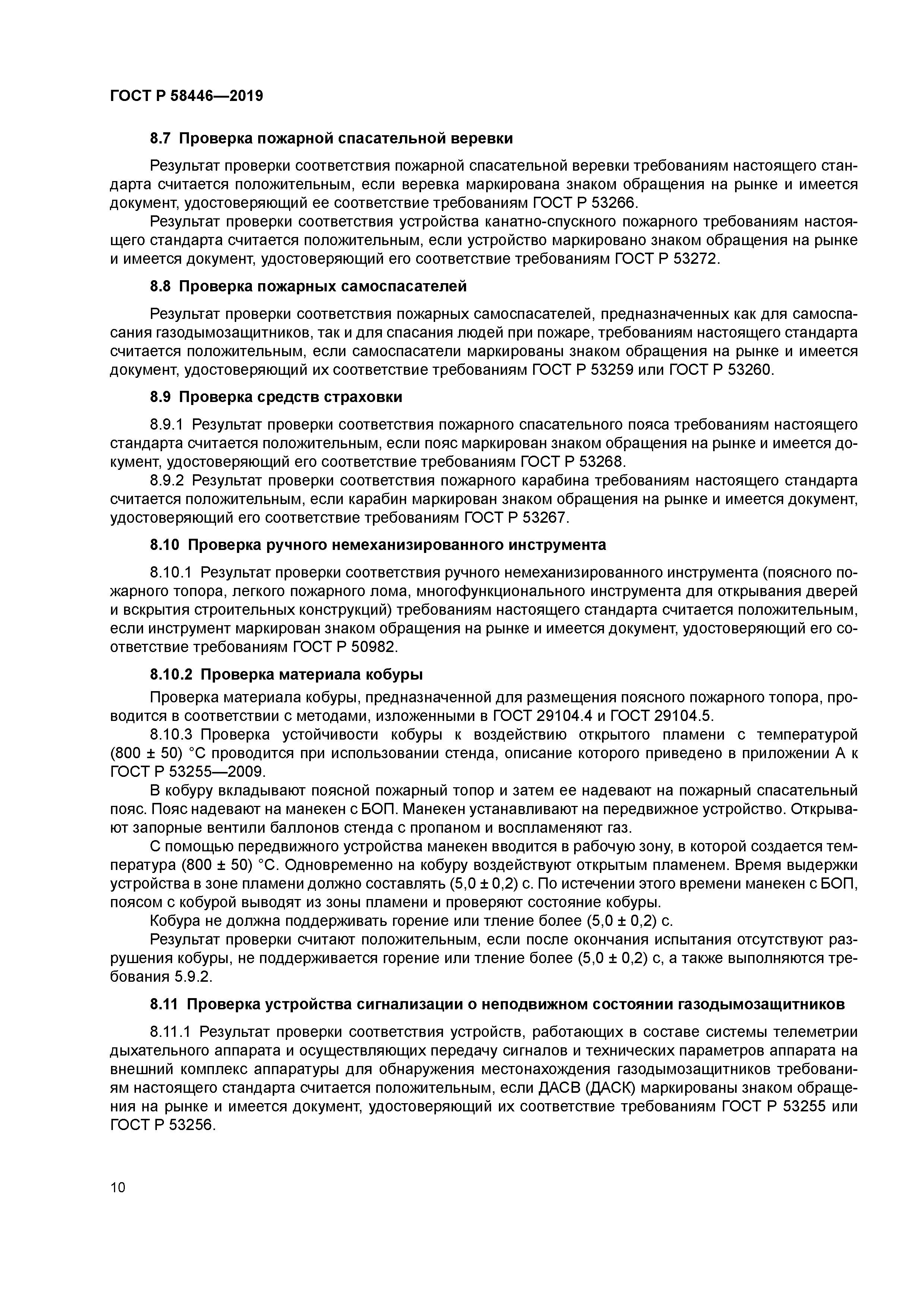 ГОСТ Р 58446-2019