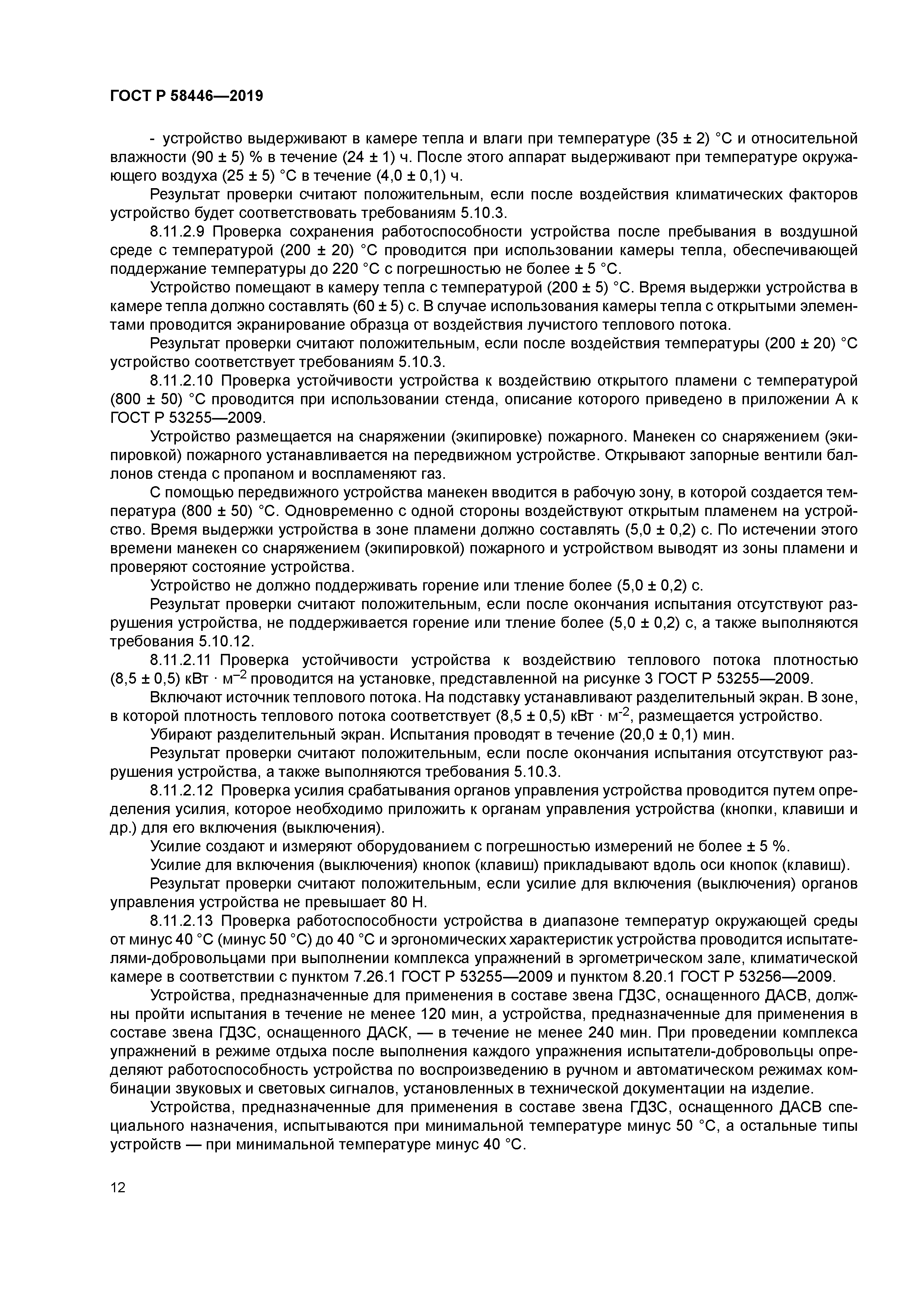 ГОСТ Р 58446-2019