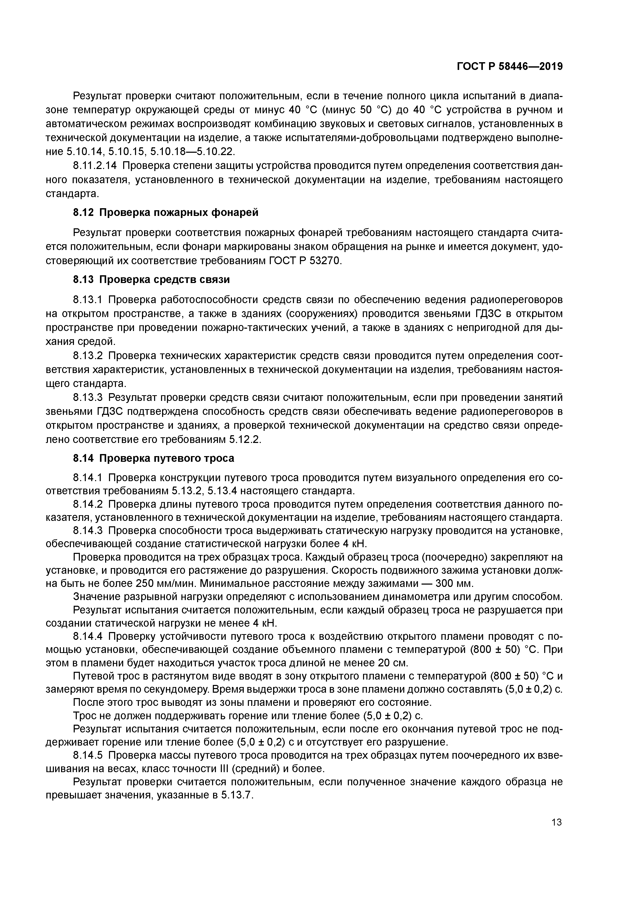 ГОСТ Р 58446-2019