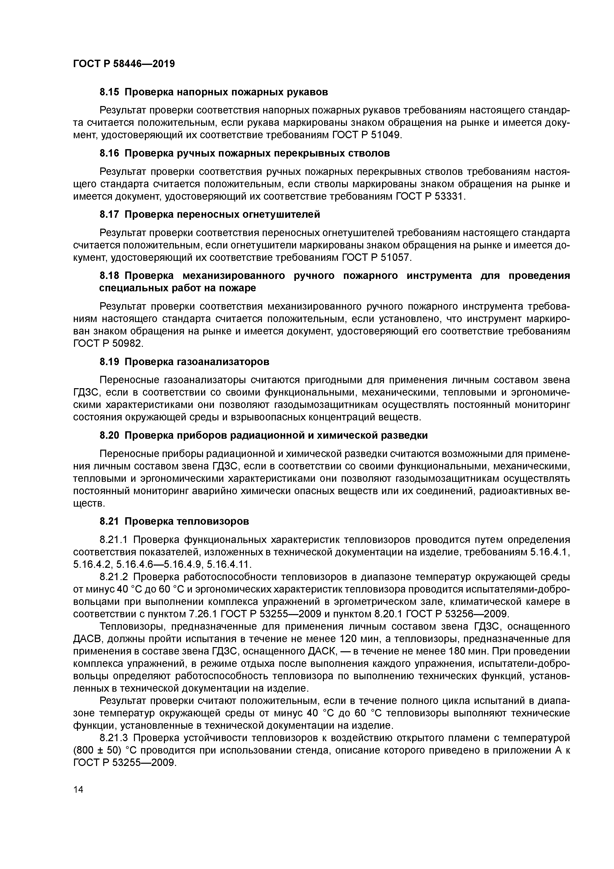 ГОСТ Р 58446-2019