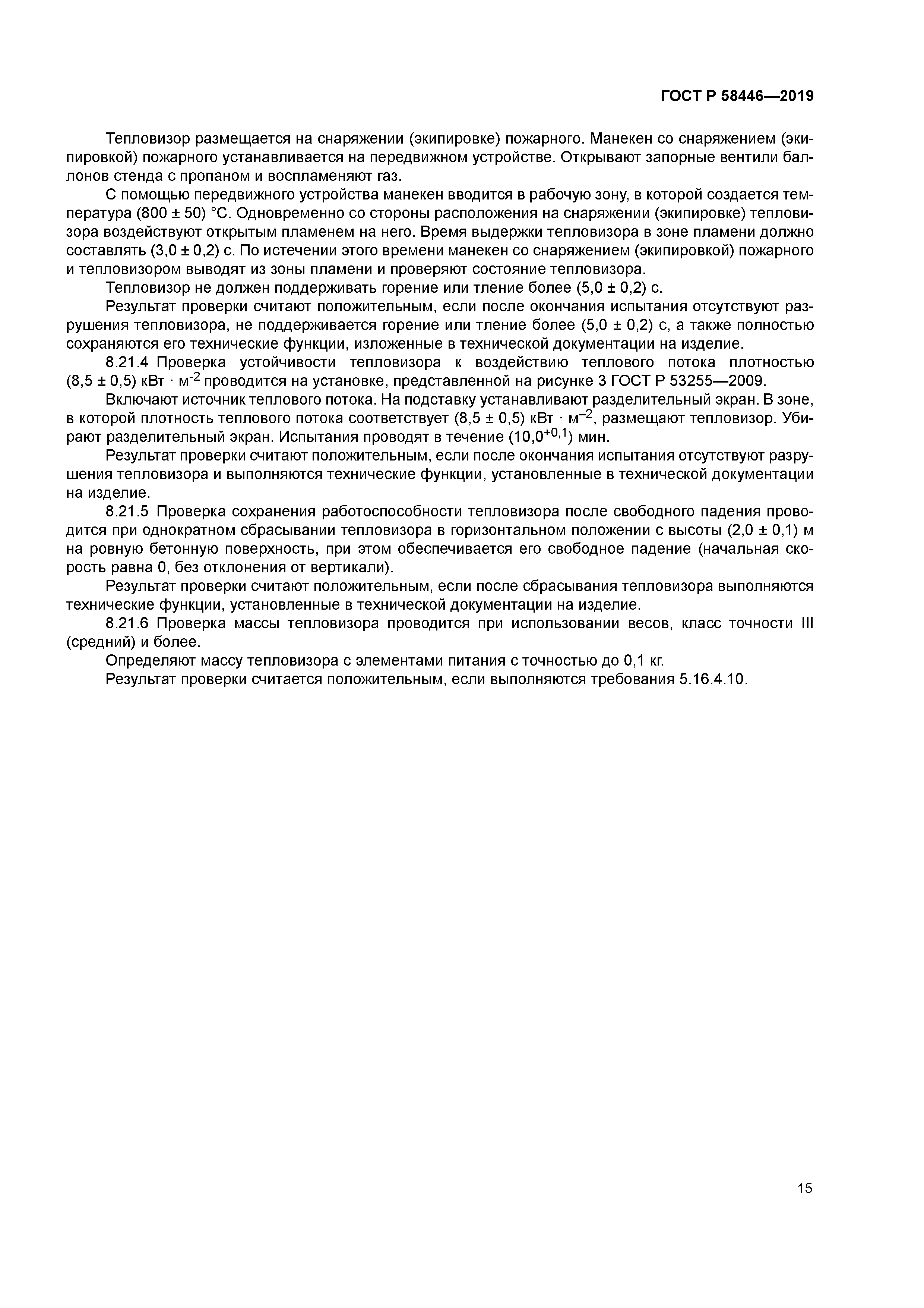 ГОСТ Р 58446-2019