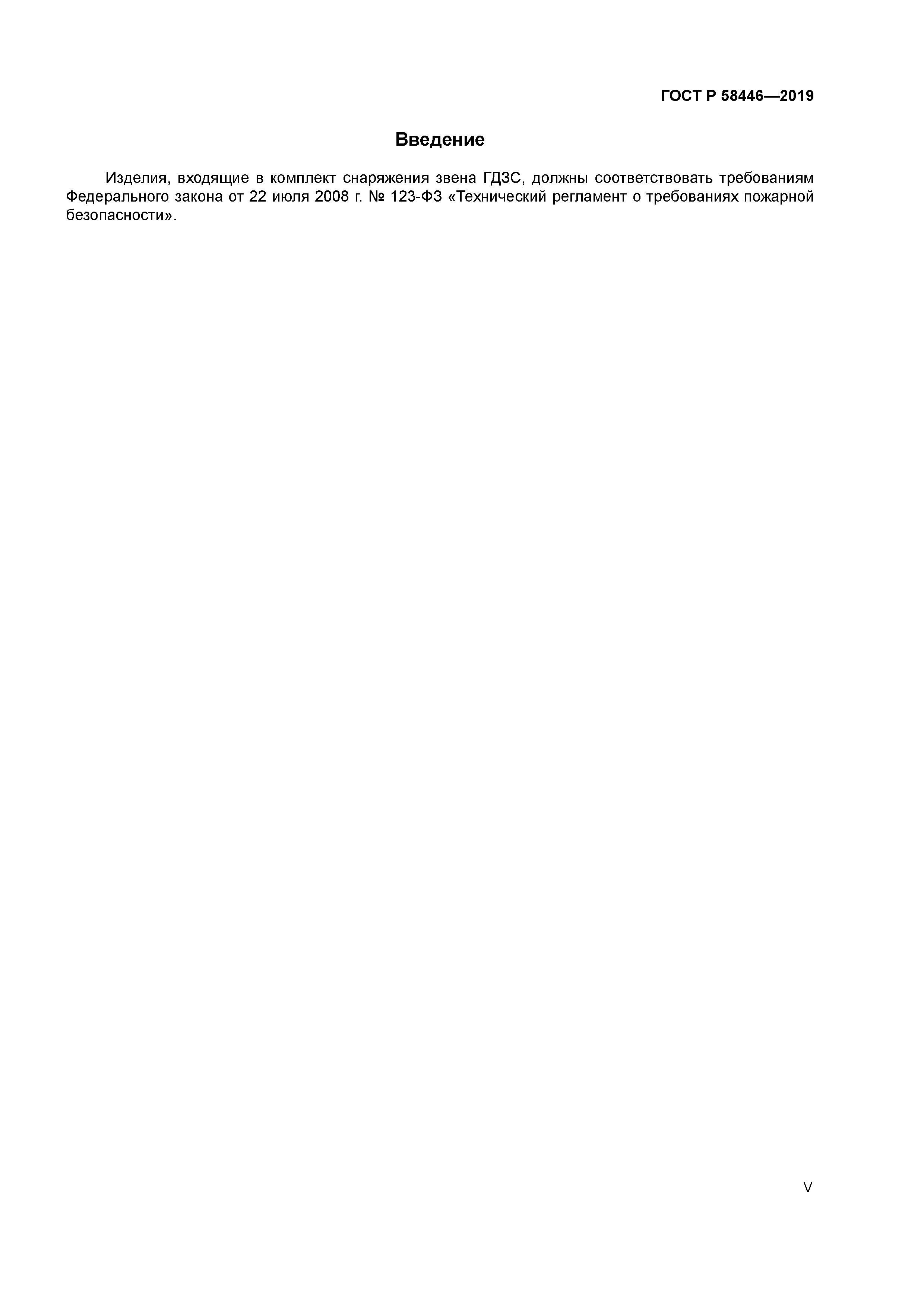 ГОСТ Р 58446-2019