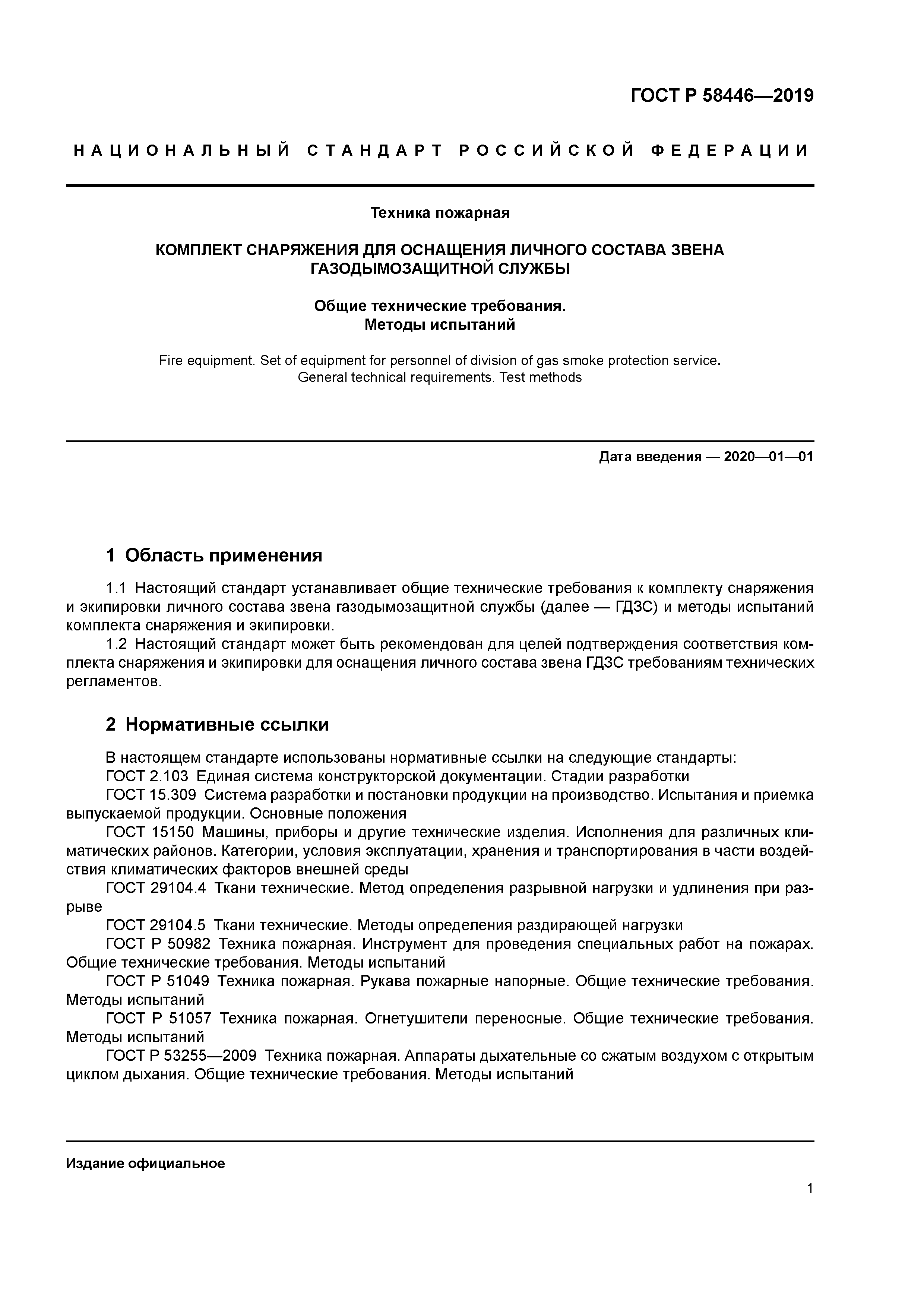 ГОСТ Р 58446-2019