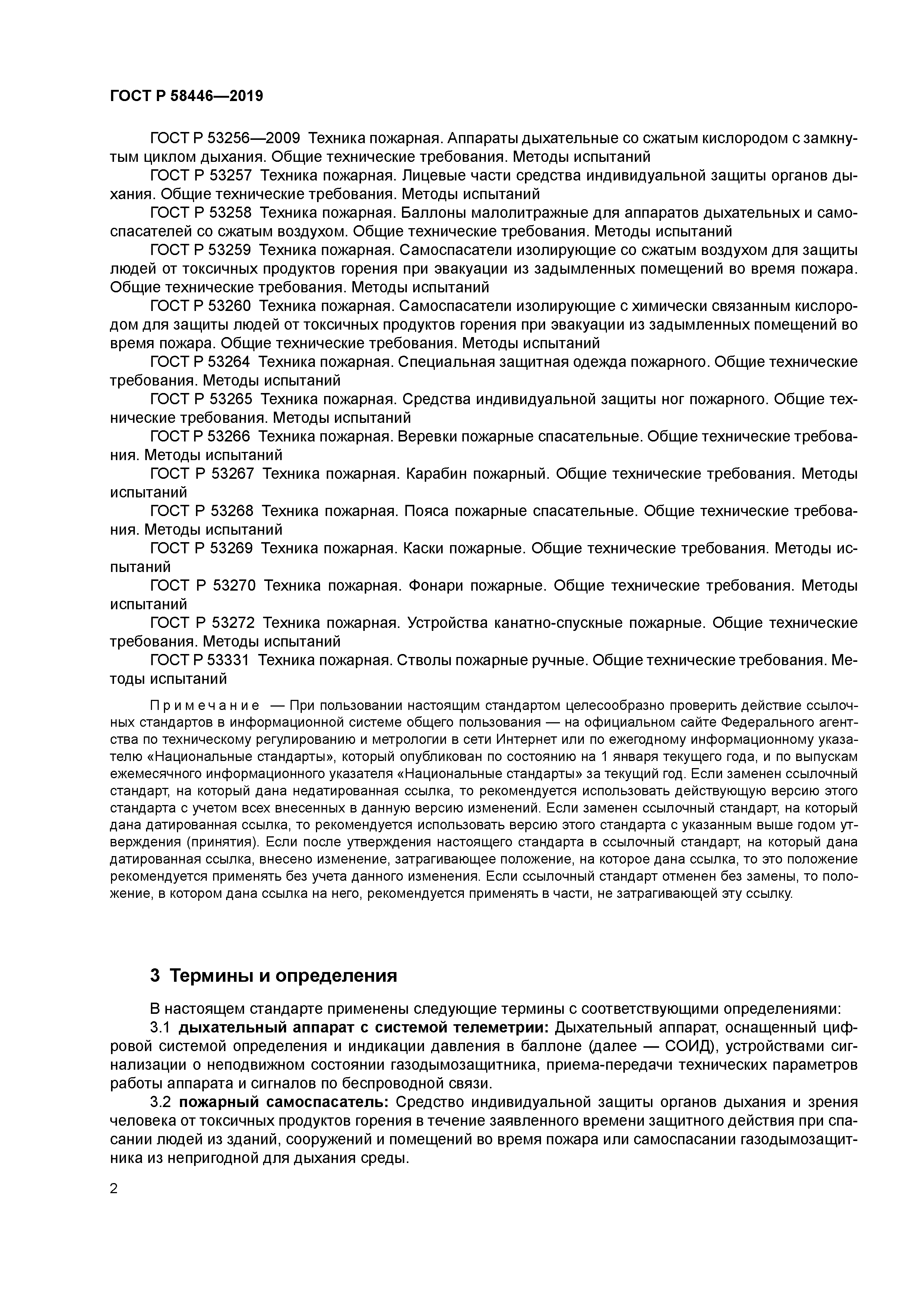 ГОСТ Р 58446-2019