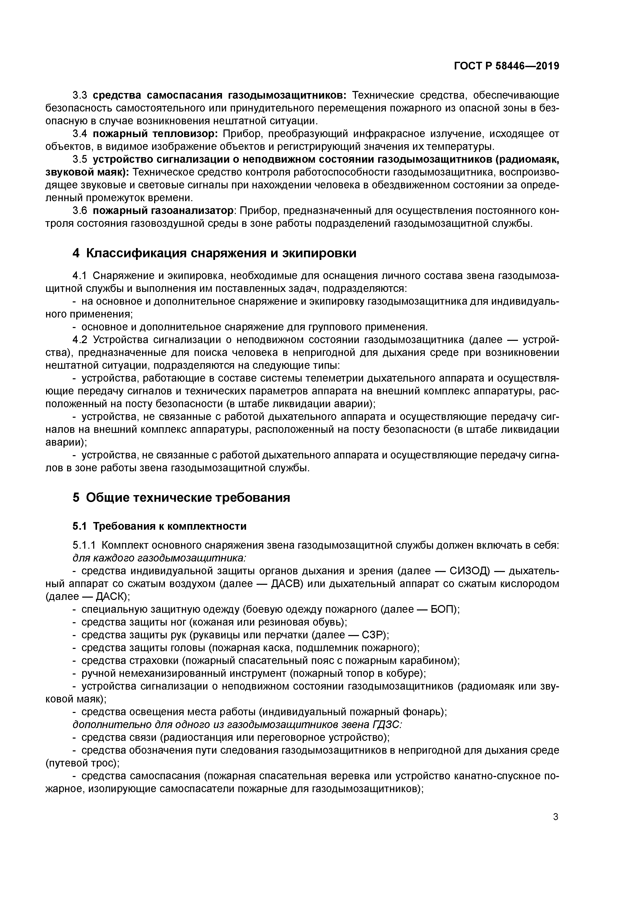 ГОСТ Р 58446-2019