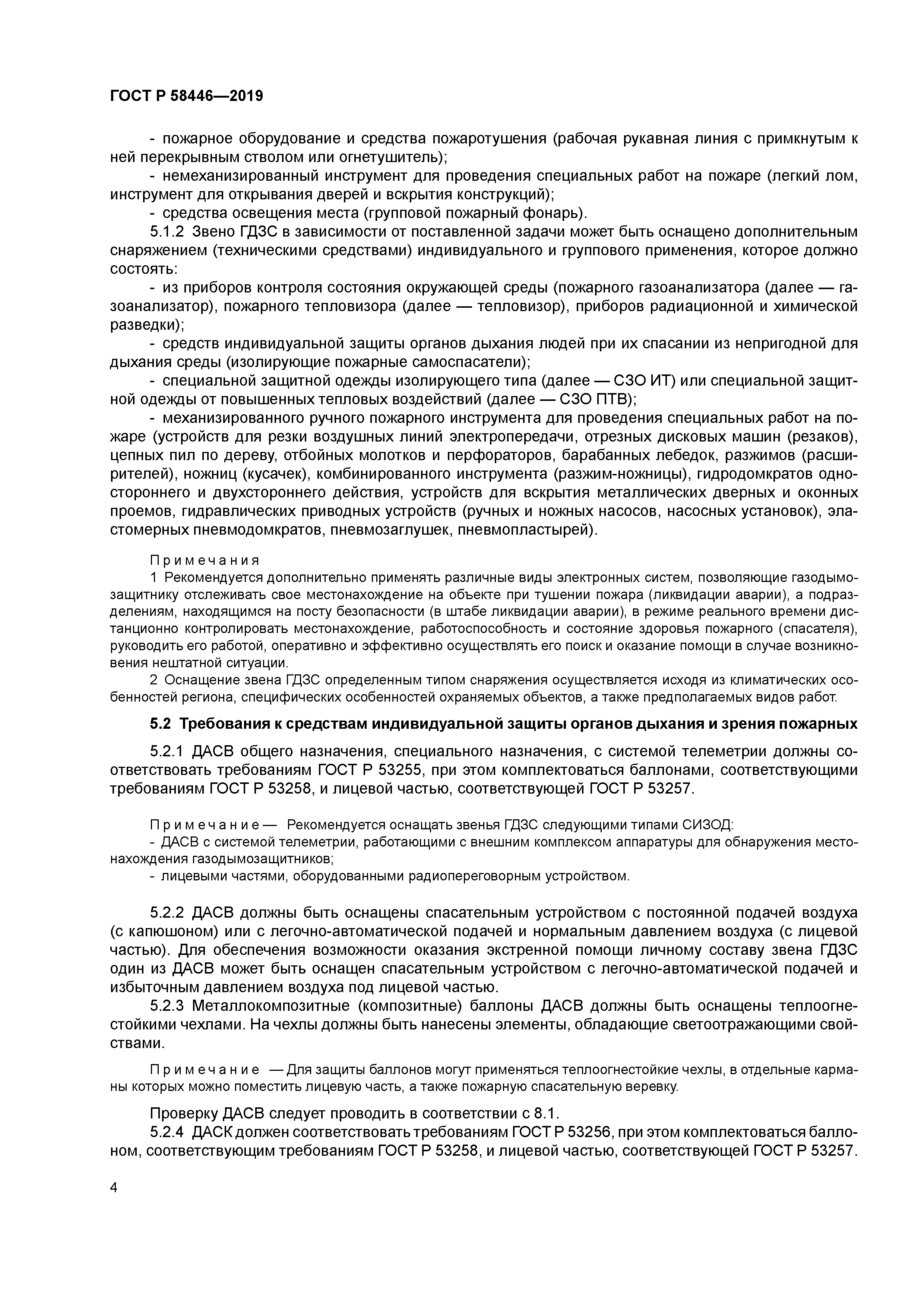 ГОСТ Р 58446-2019