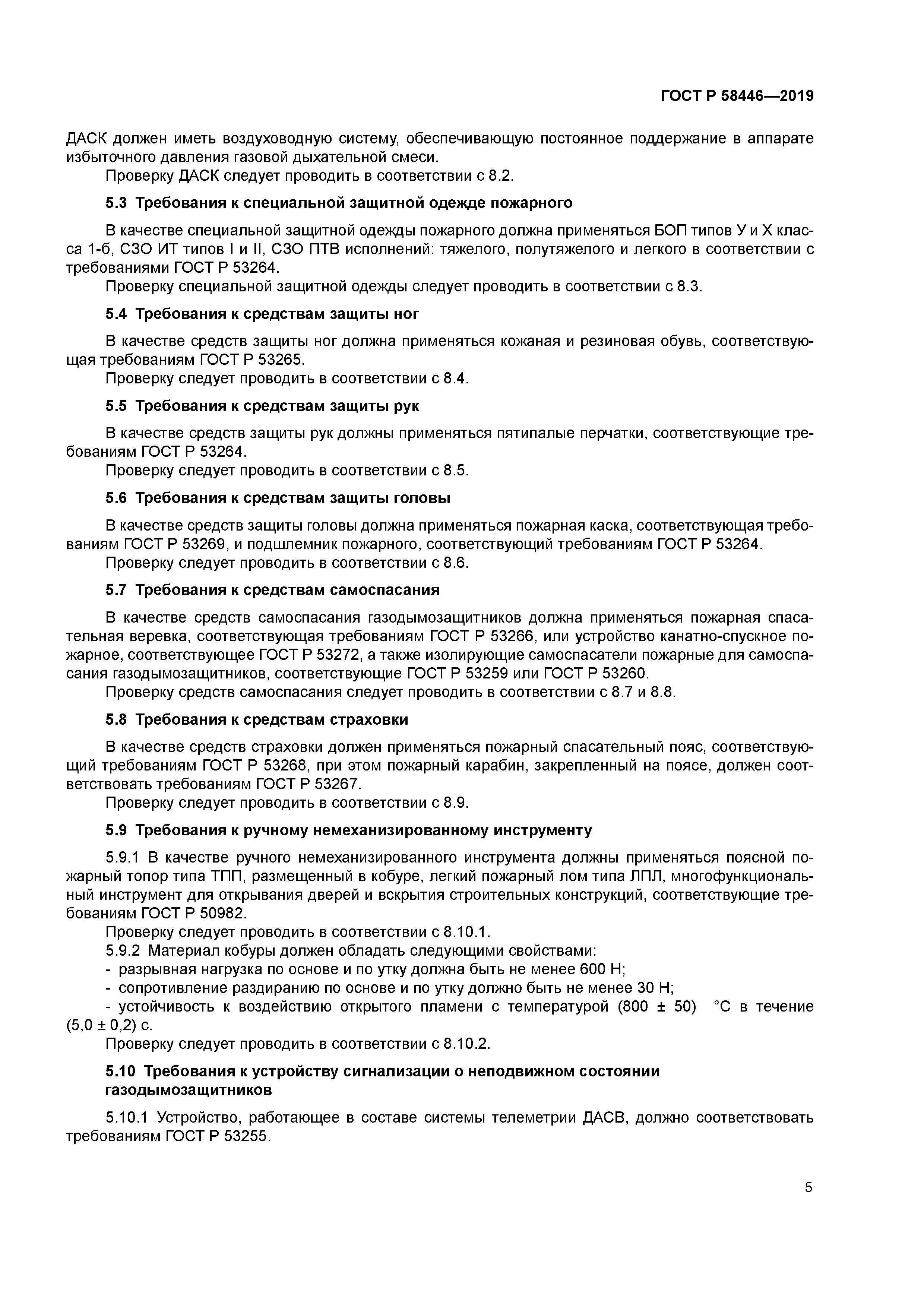 ГОСТ Р 58446-2019