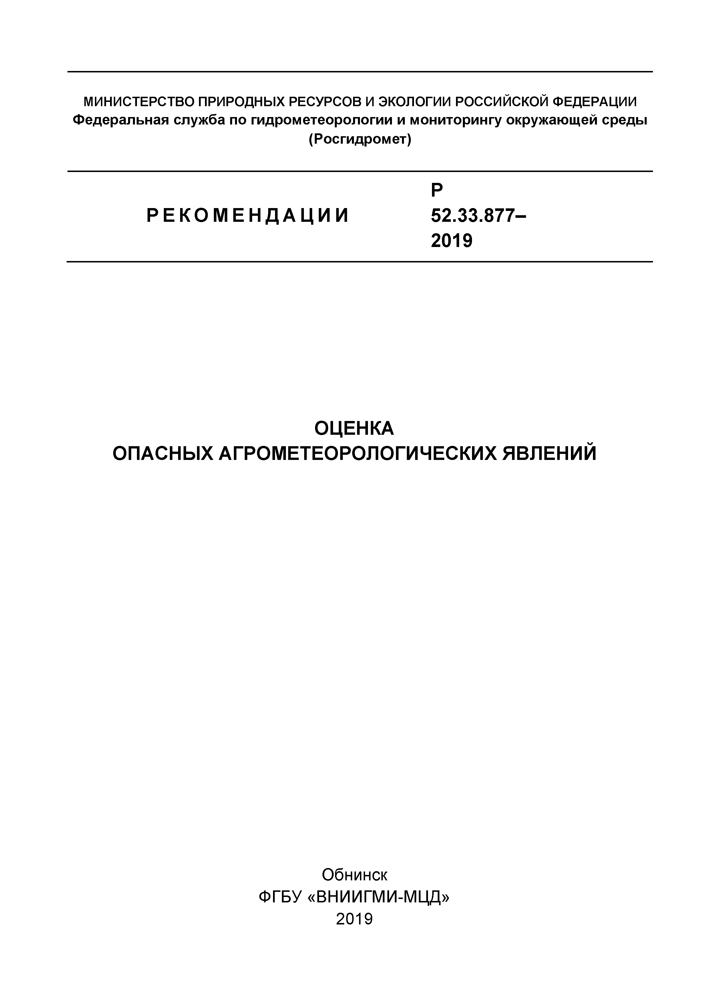 Р 52.33.877-2019