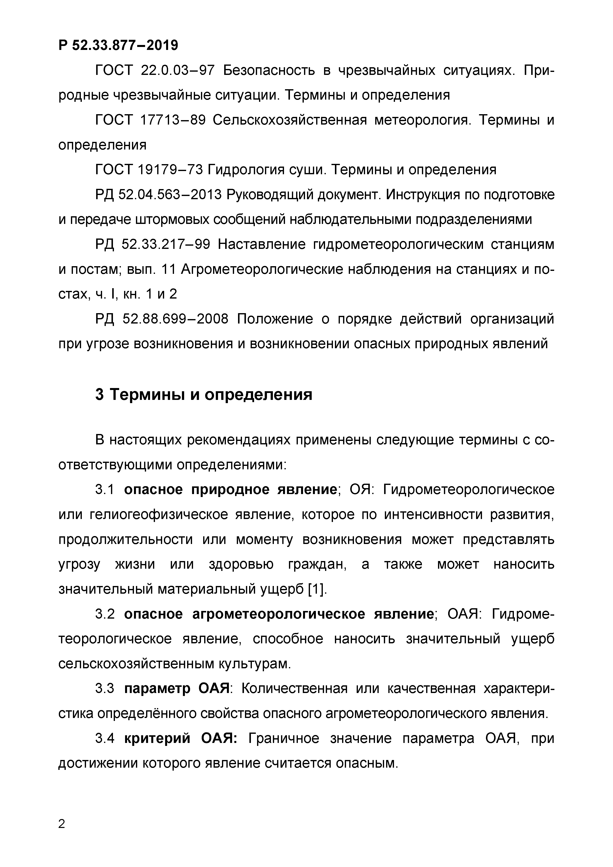 Р 52.33.877-2019