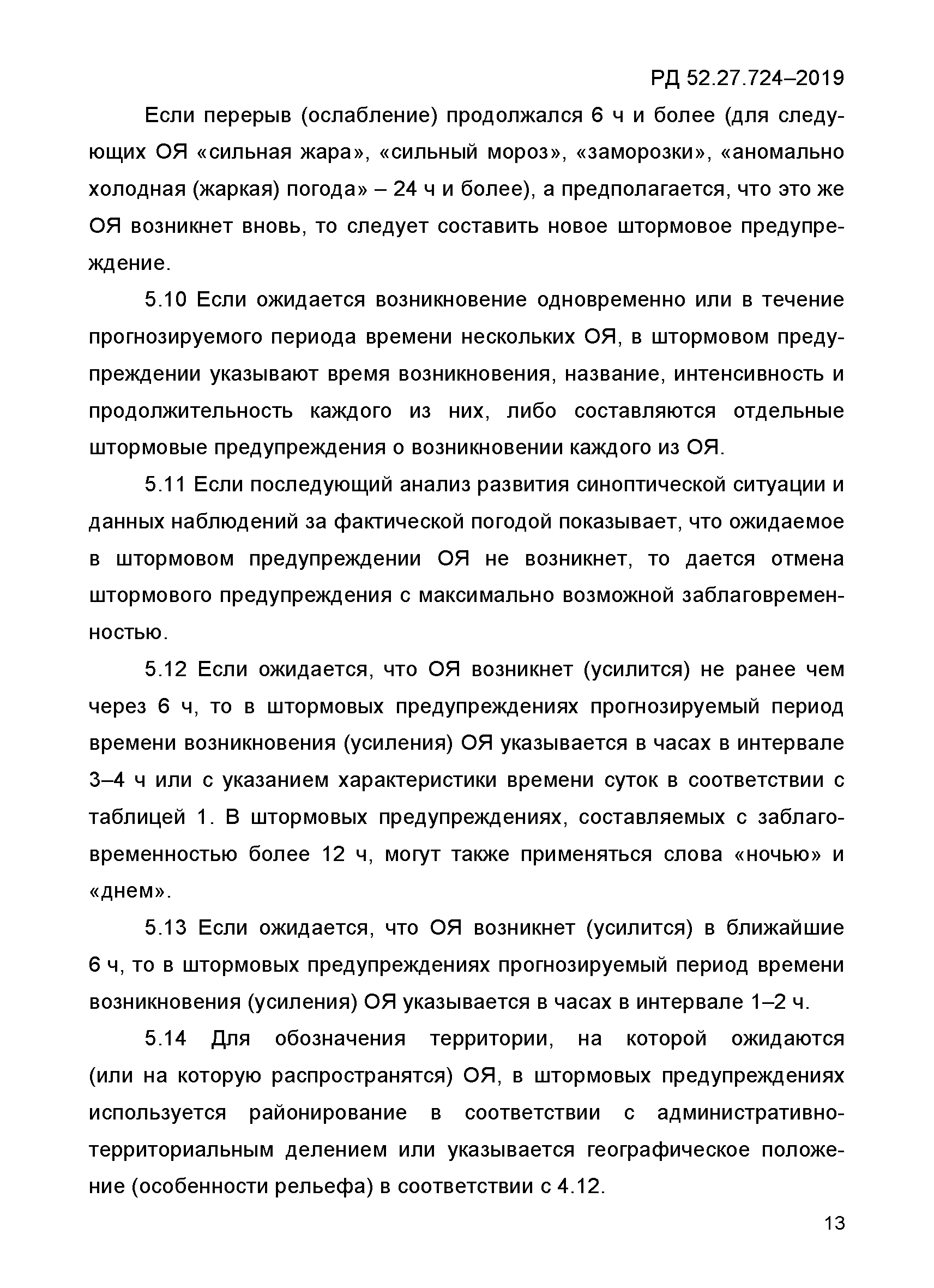 РД 52.27.724-2019