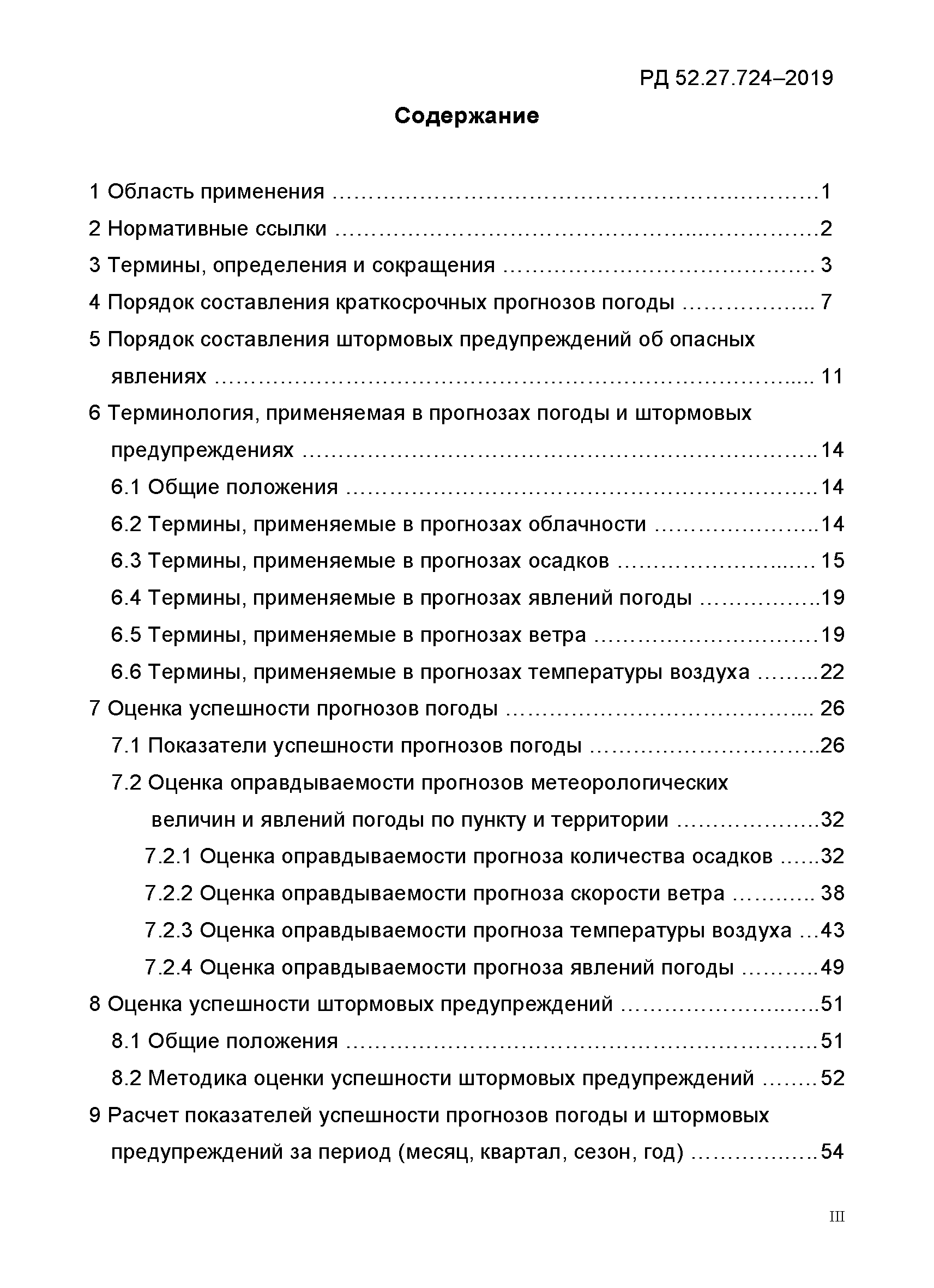 РД 52.27.724-2019