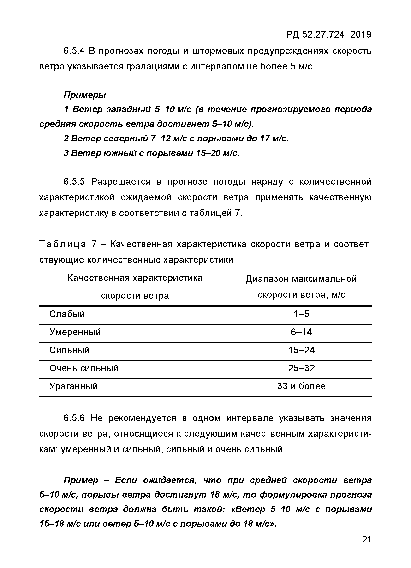 РД 52.27.724-2019