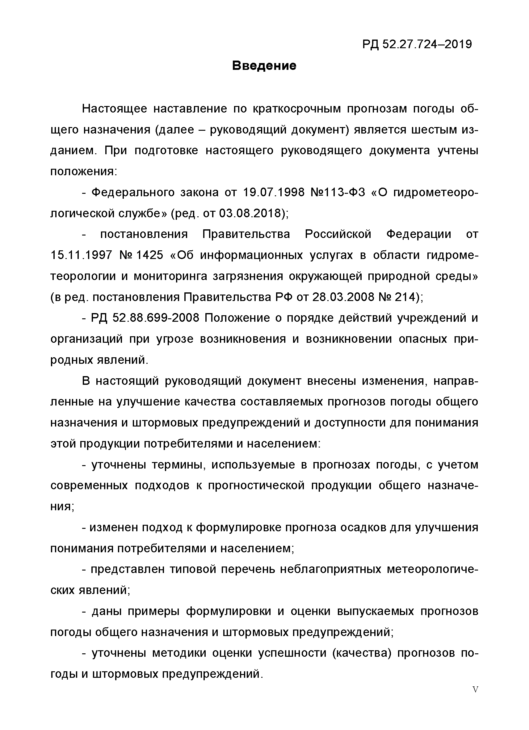 РД 52.27.724-2019