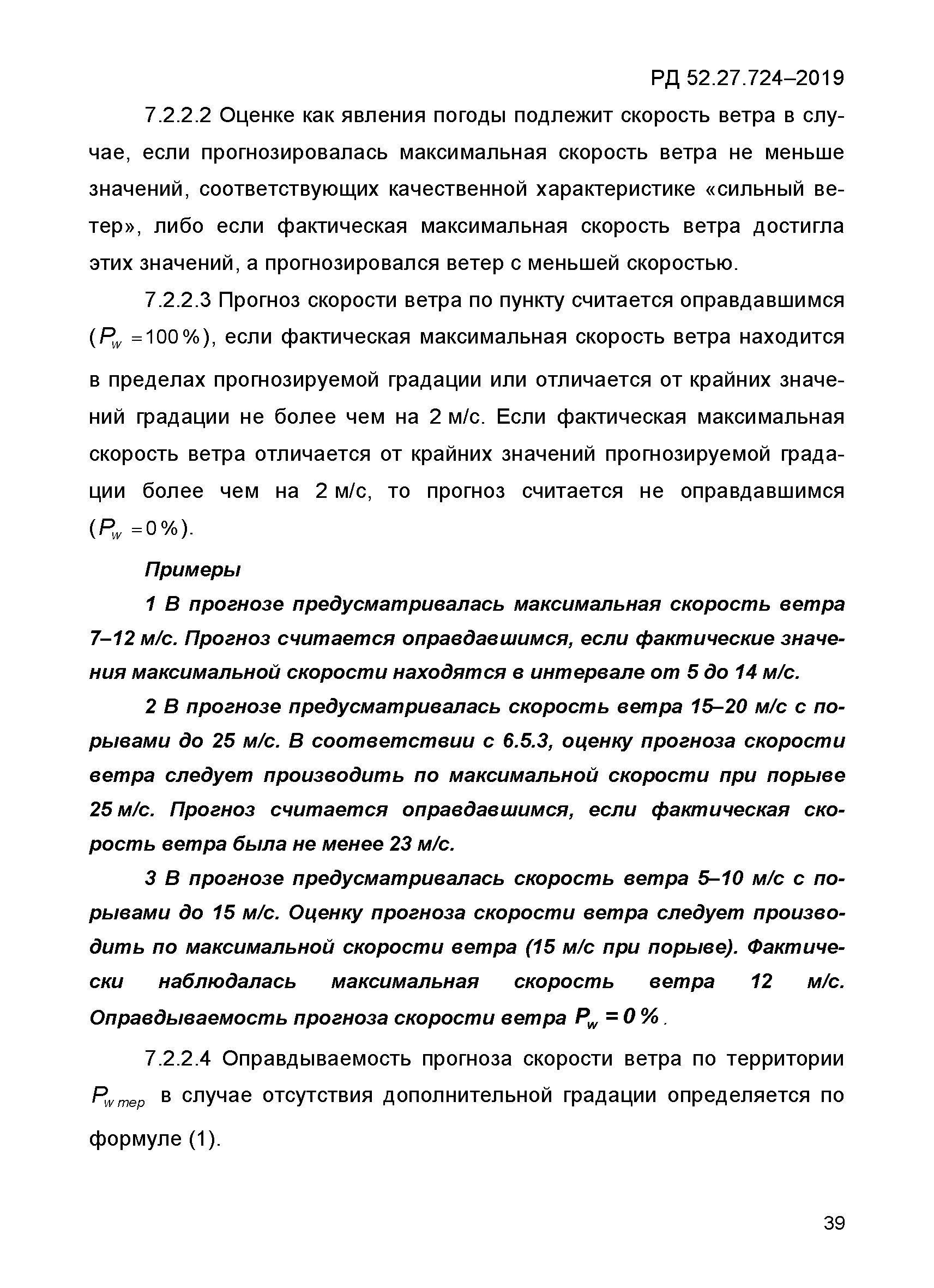 РД 52.27.724-2019