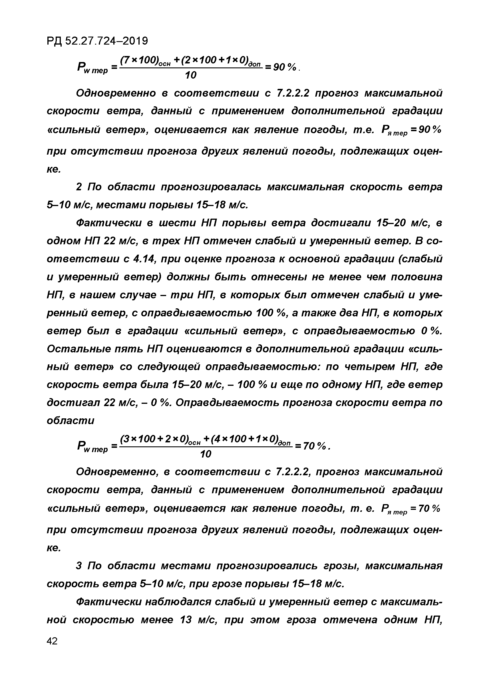 РД 52.27.724-2019