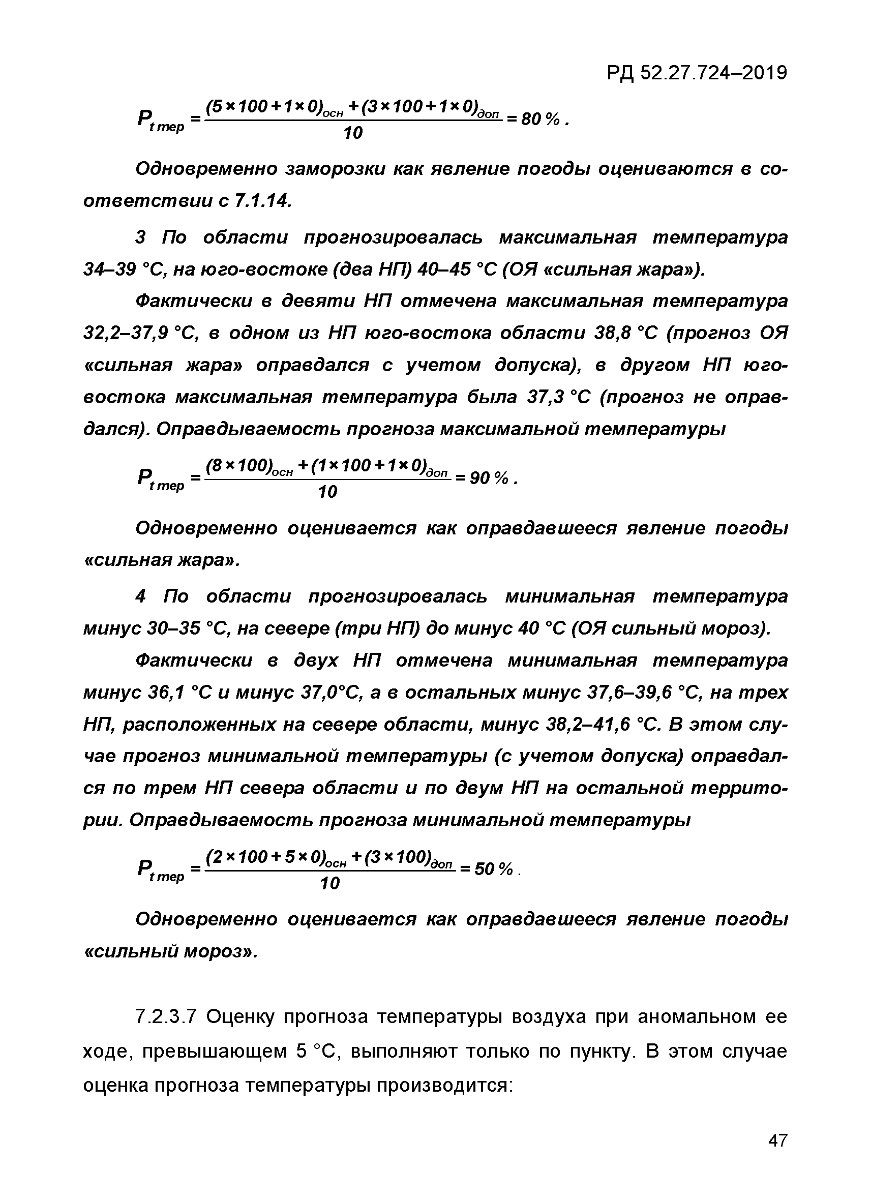 РД 52.27.724-2019