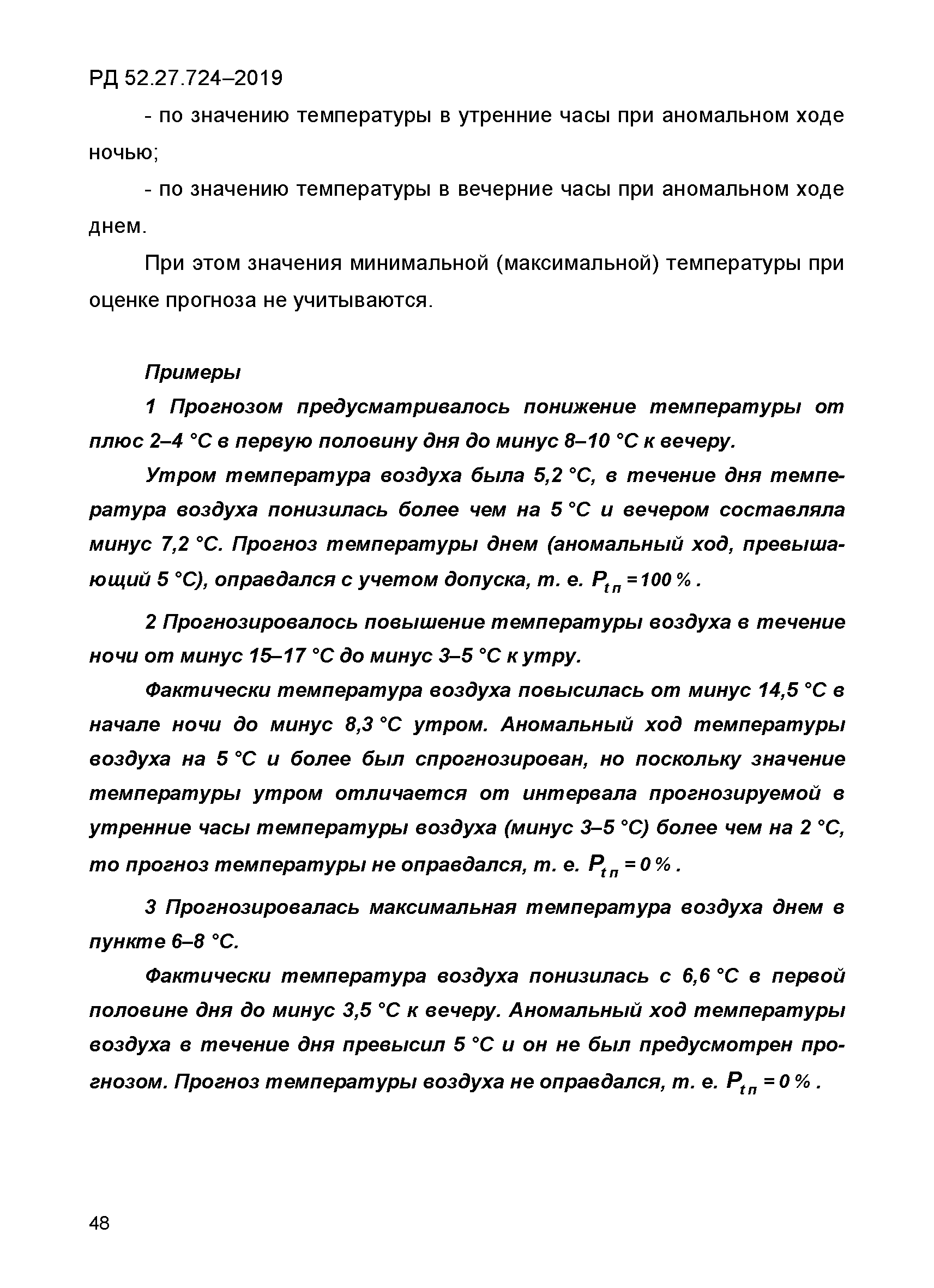 РД 52.27.724-2019