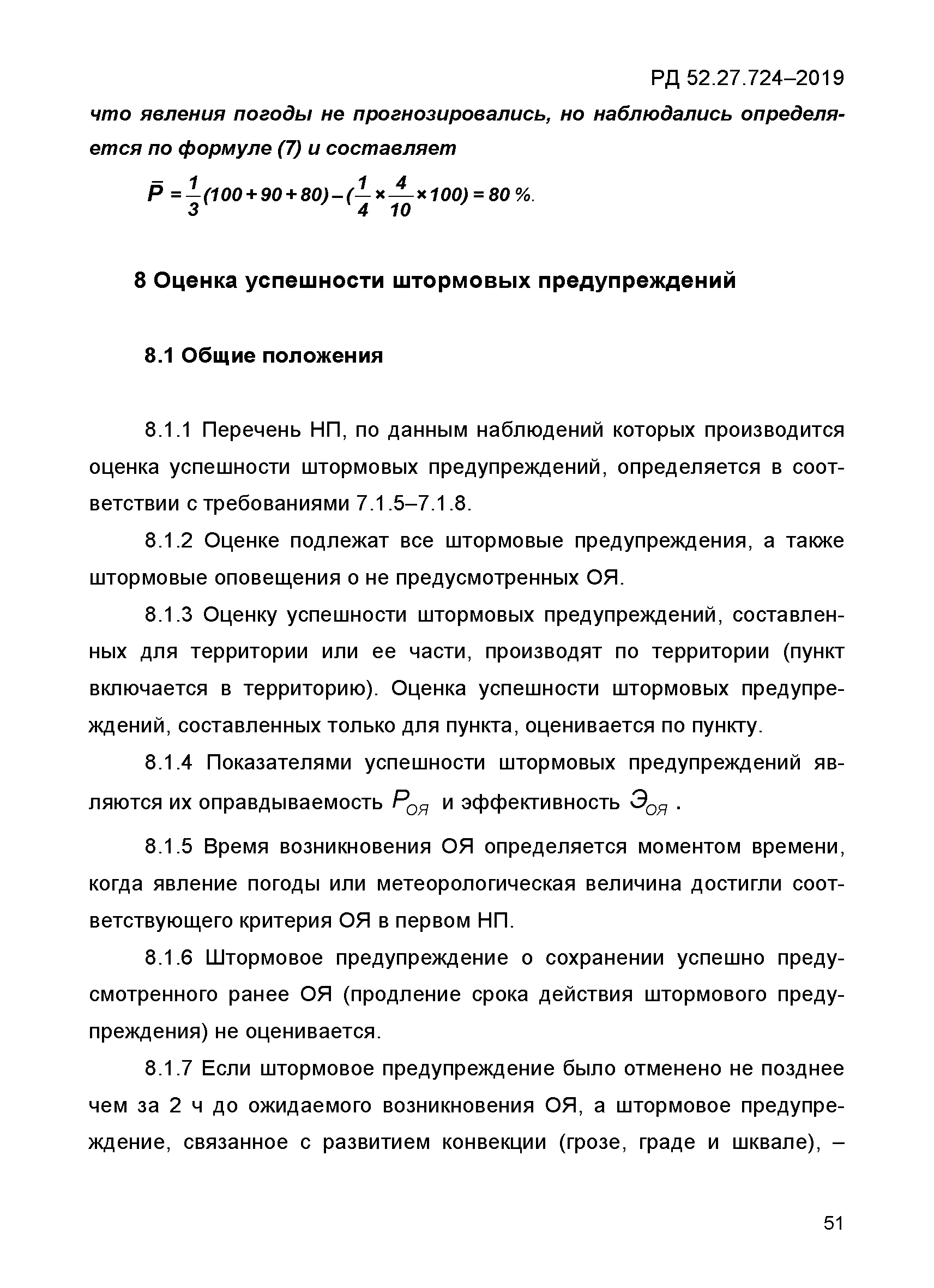 РД 52.27.724-2019