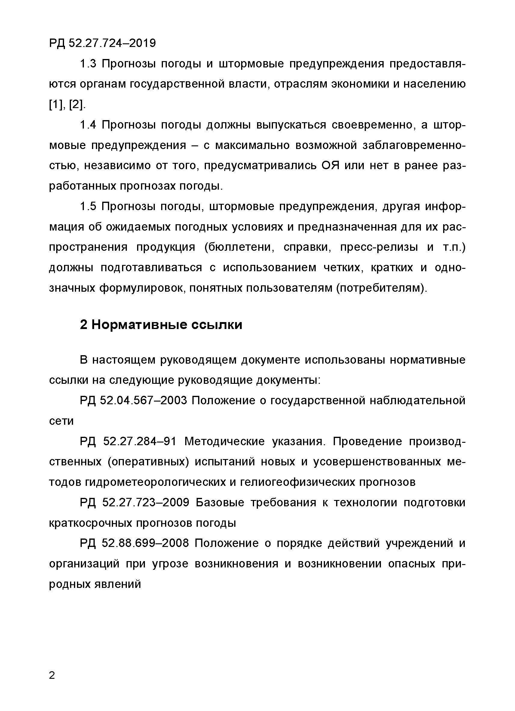 РД 52.27.724-2019