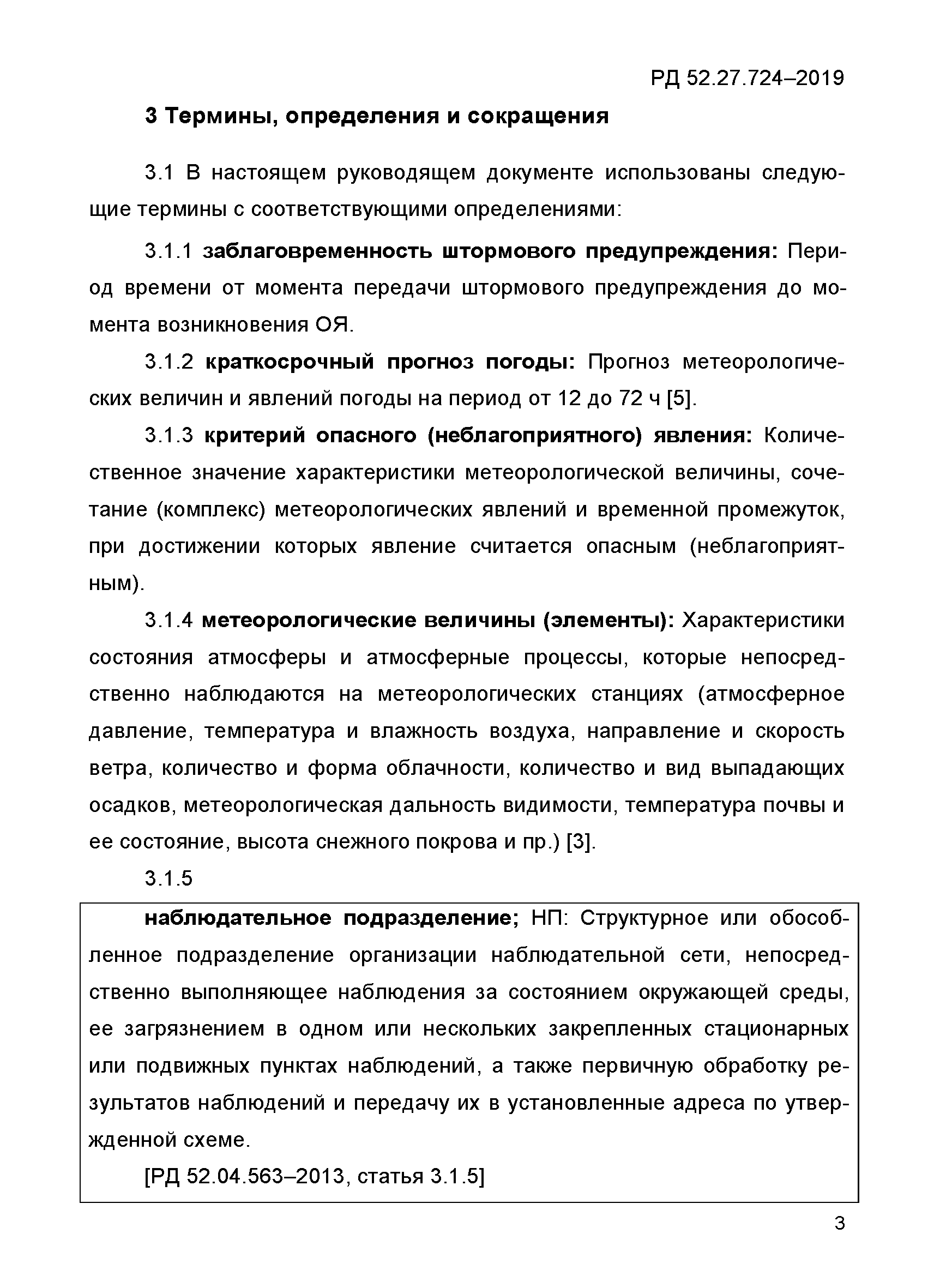 РД 52.27.724-2019