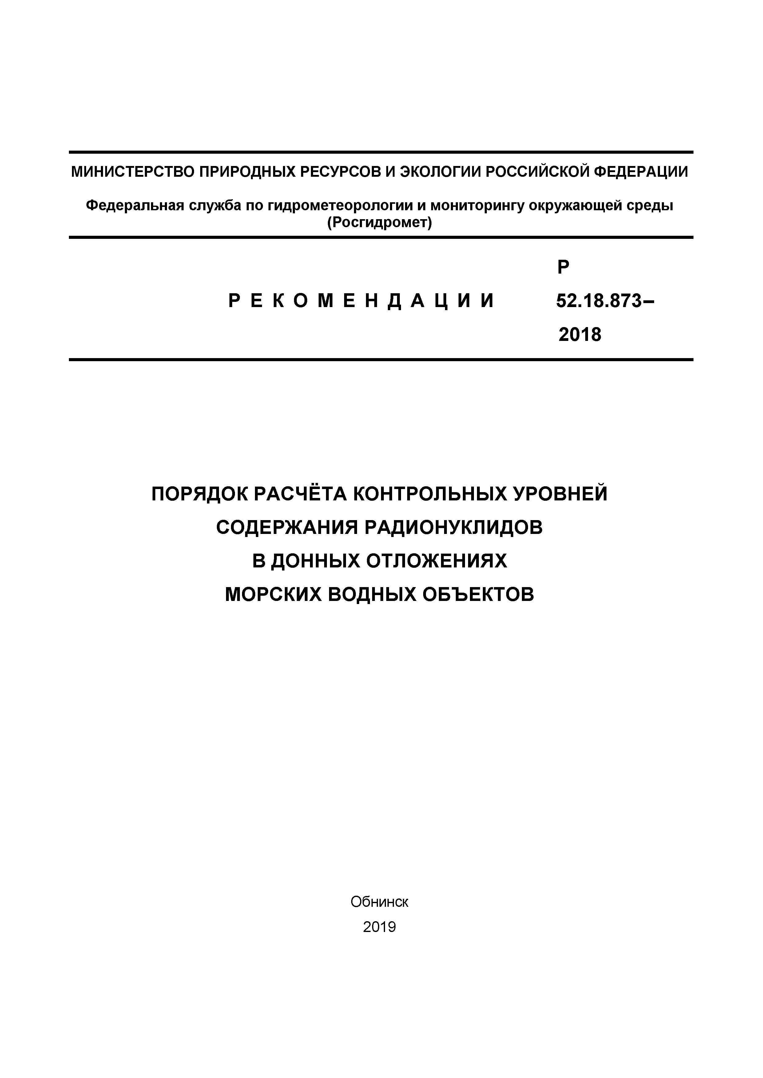 Р 52.18.873-2018