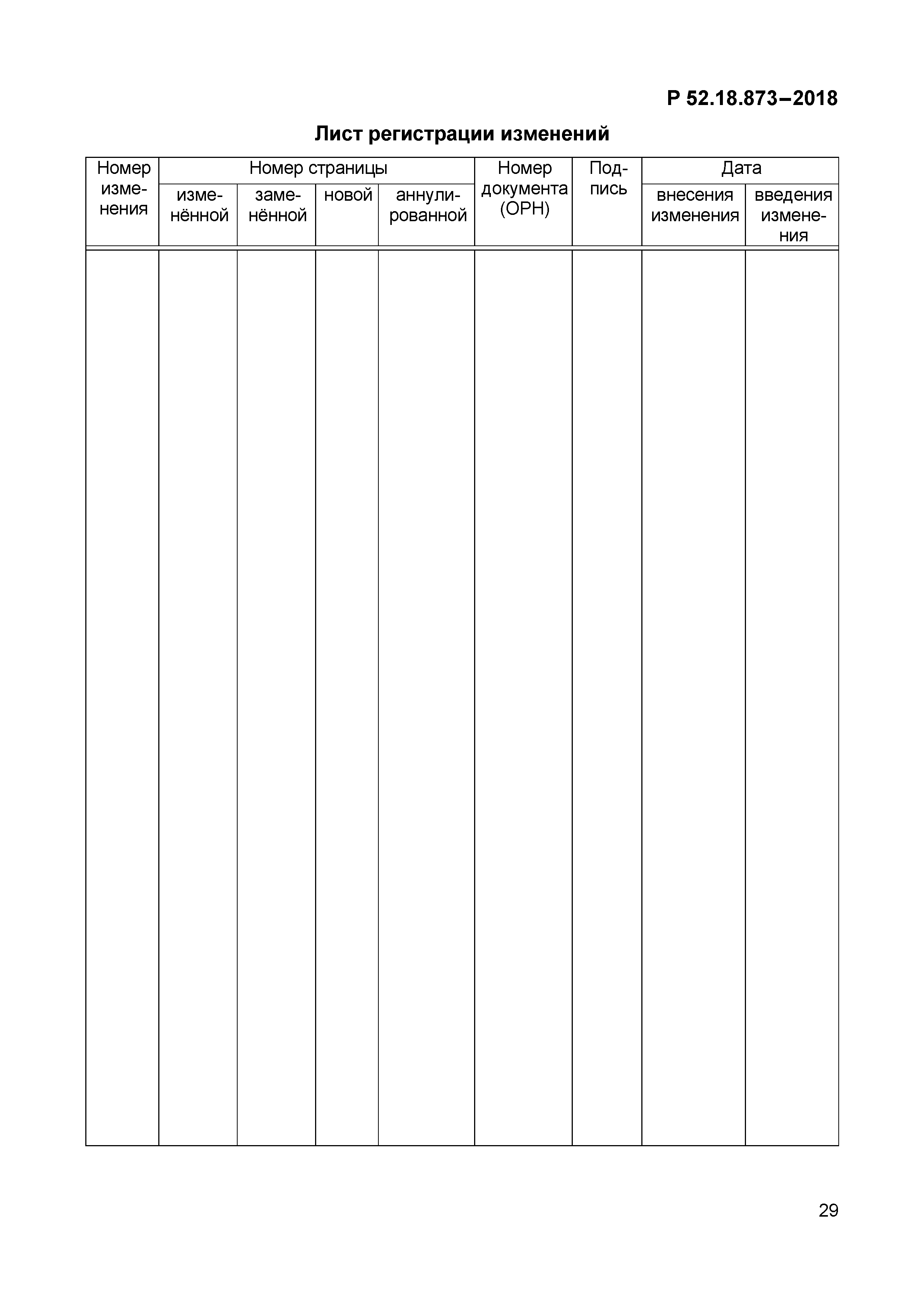 Р 52.18.873-2018