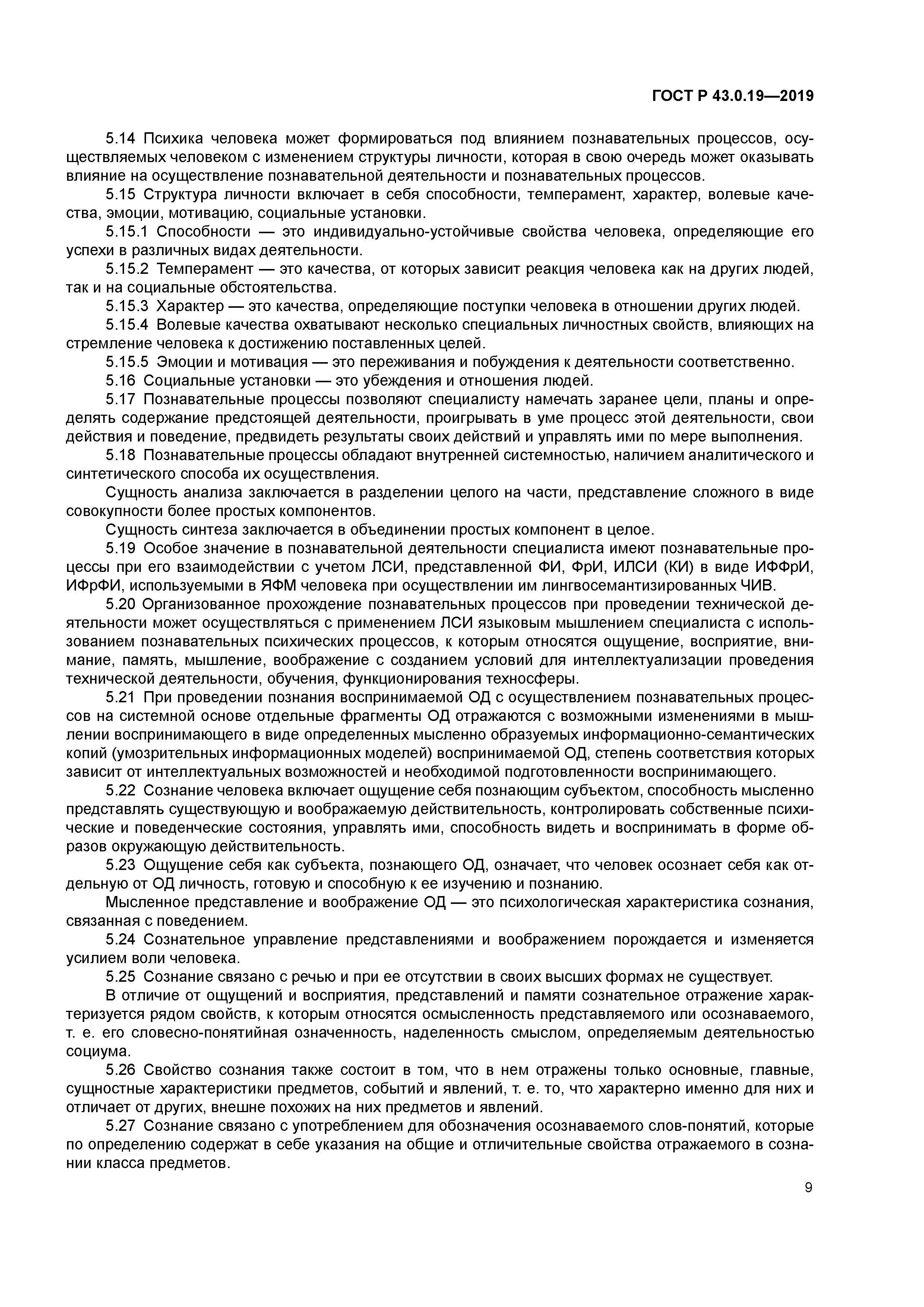 ГОСТ Р 43.0.19-2019