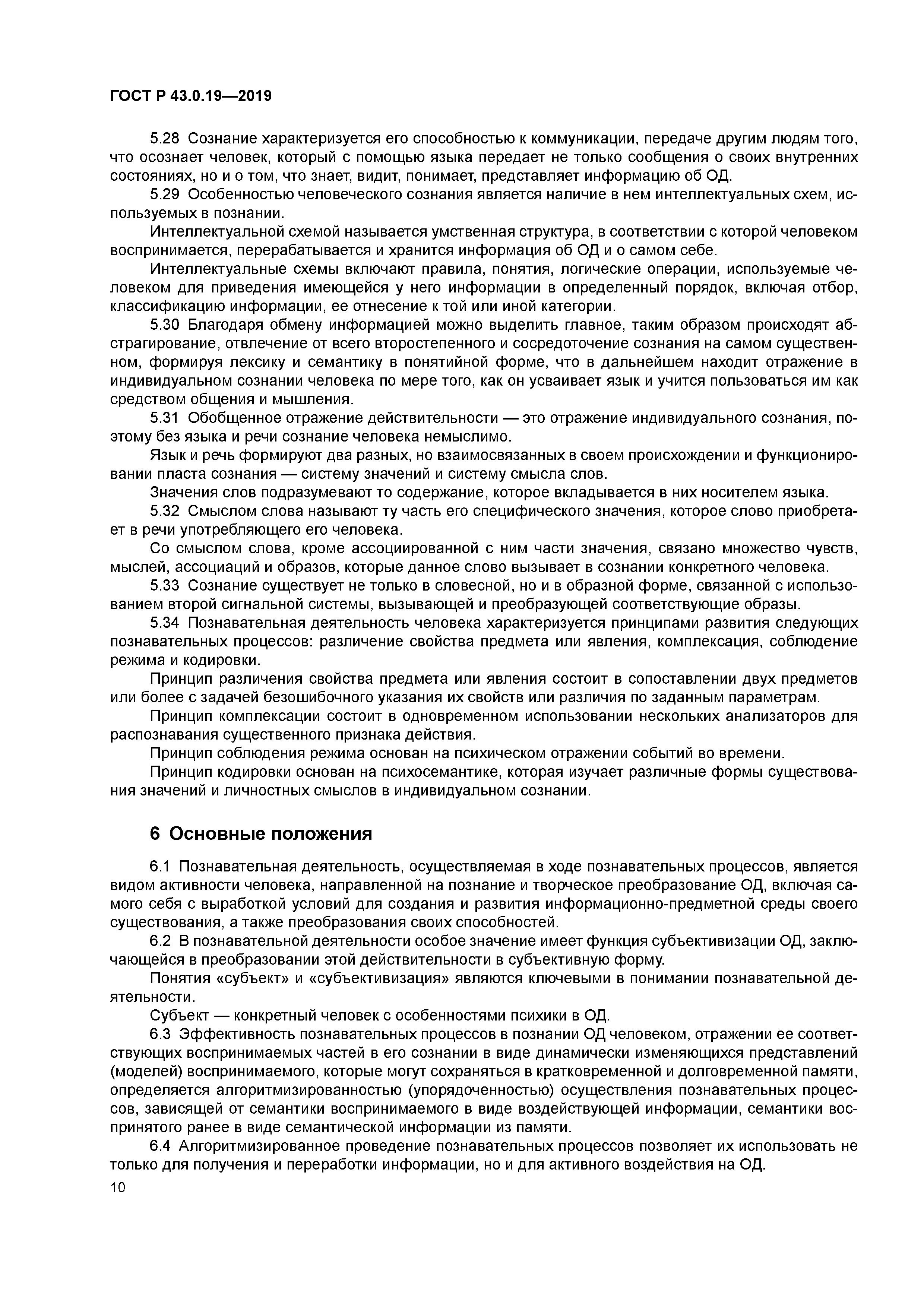 ГОСТ Р 43.0.19-2019