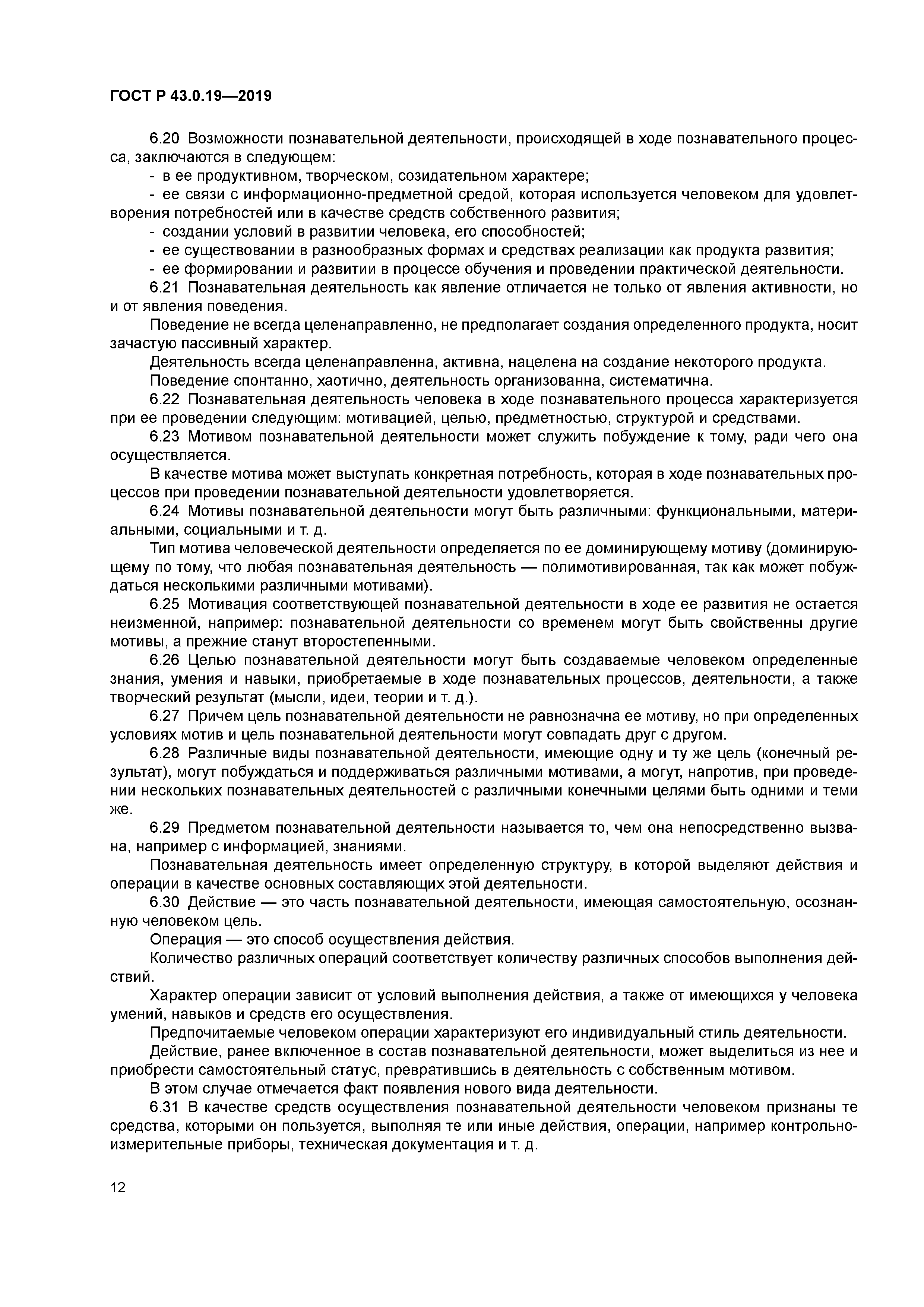 ГОСТ Р 43.0.19-2019