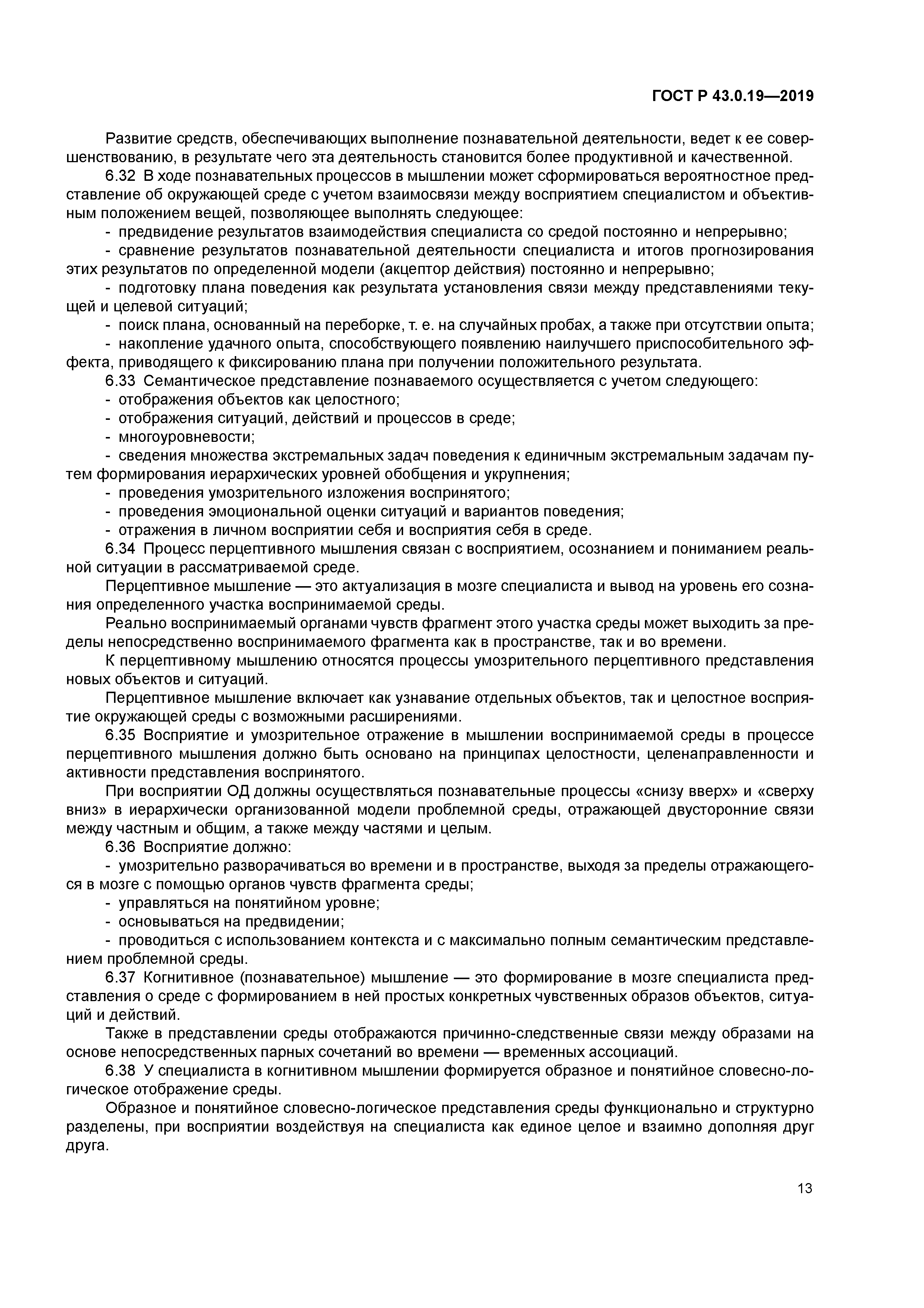 ГОСТ Р 43.0.19-2019