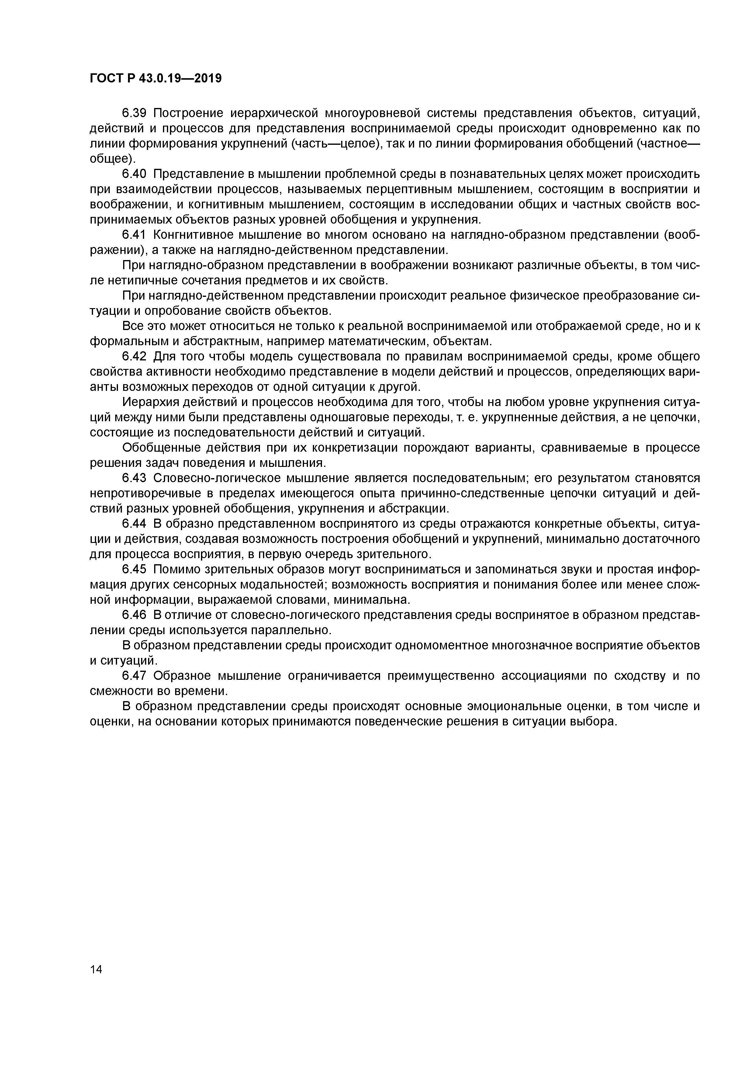 ГОСТ Р 43.0.19-2019