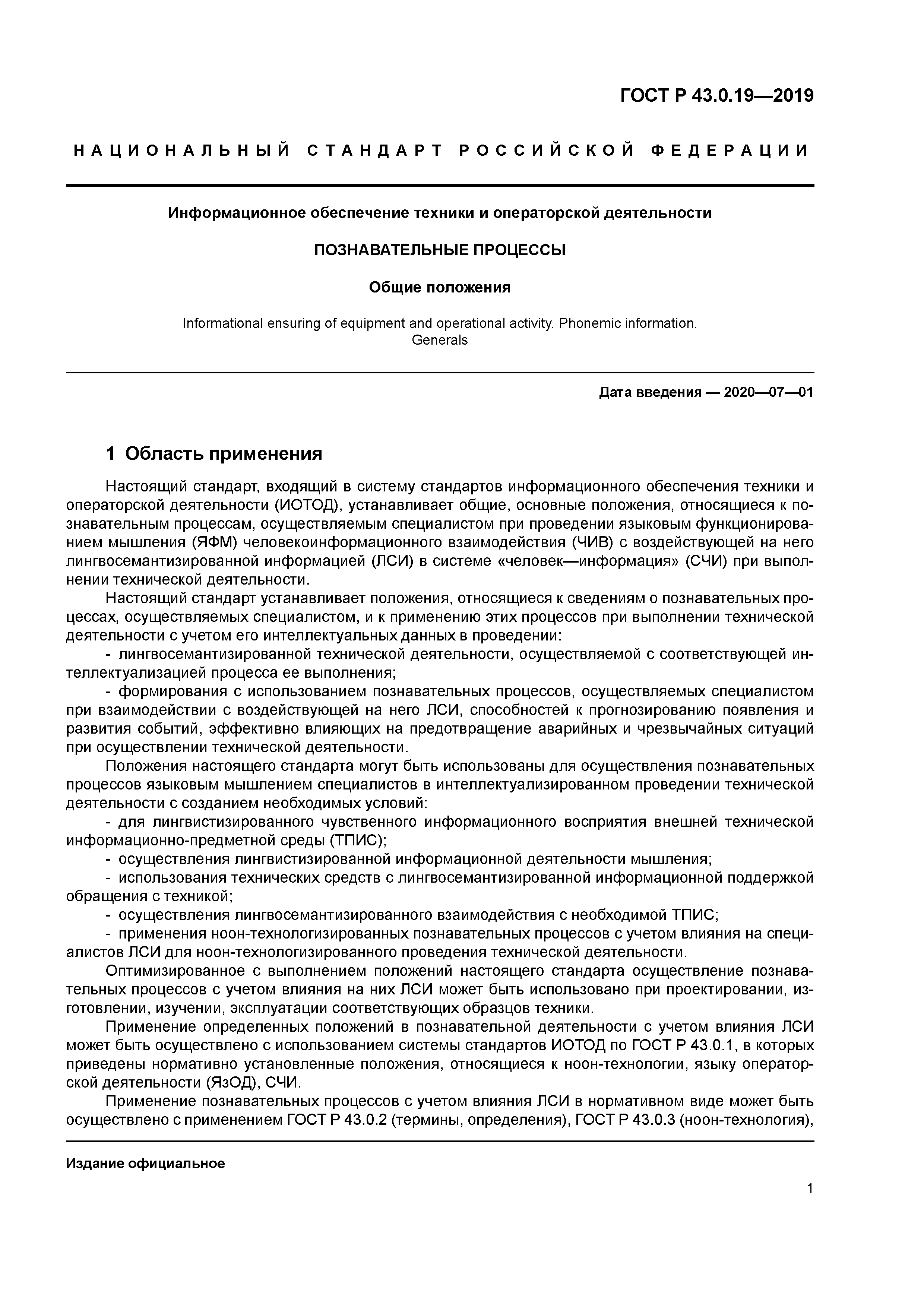 ГОСТ Р 43.0.19-2019