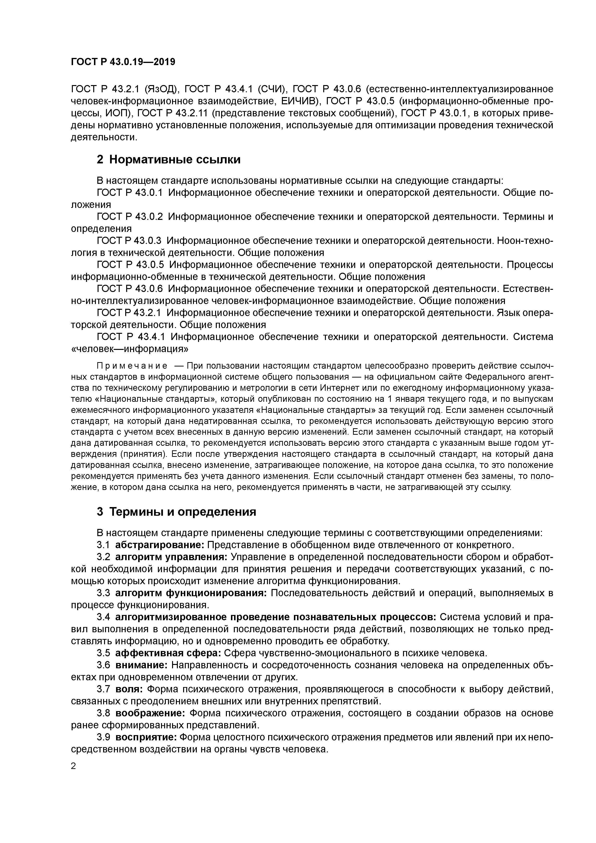 ГОСТ Р 43.0.19-2019