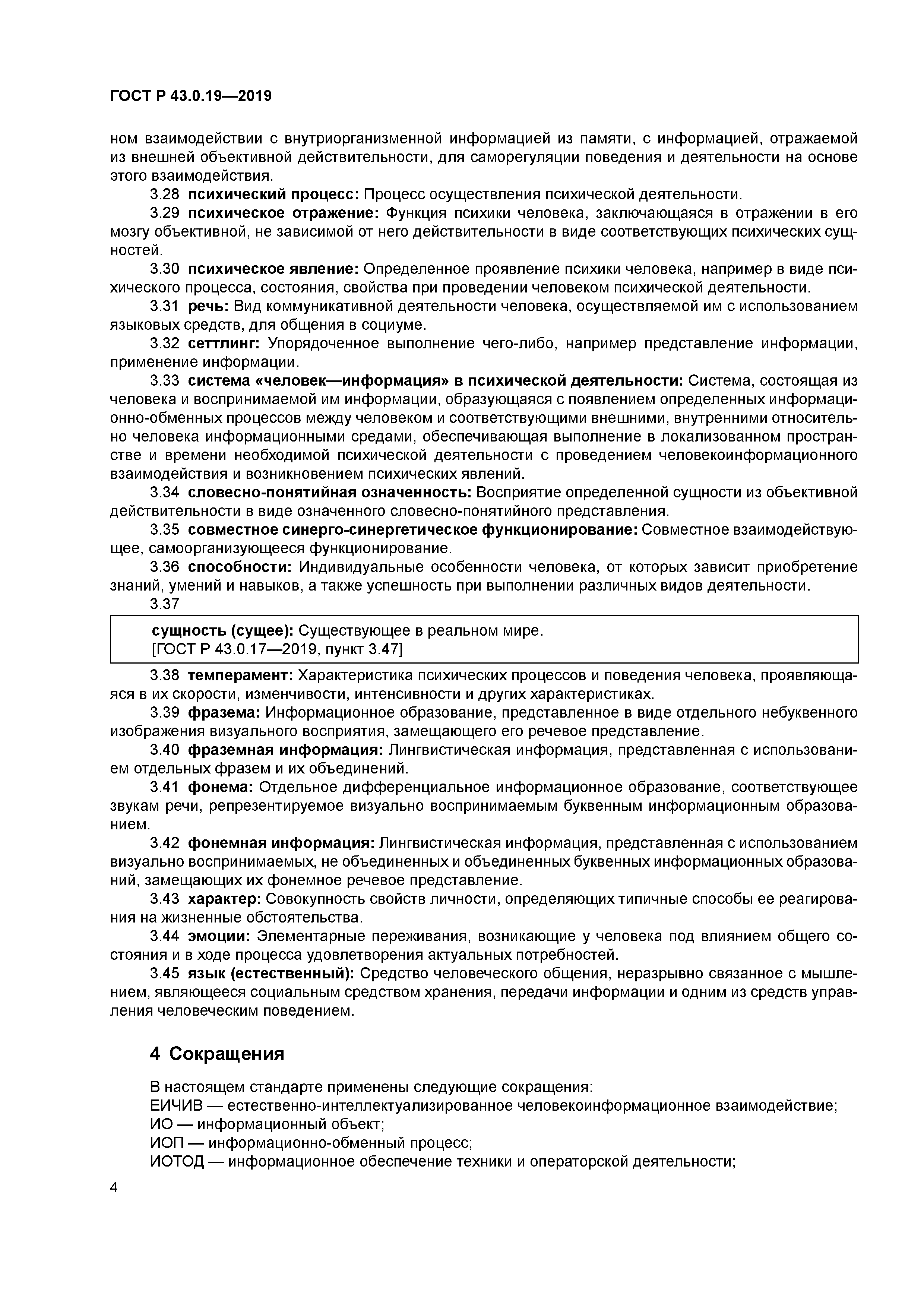 ГОСТ Р 43.0.19-2019