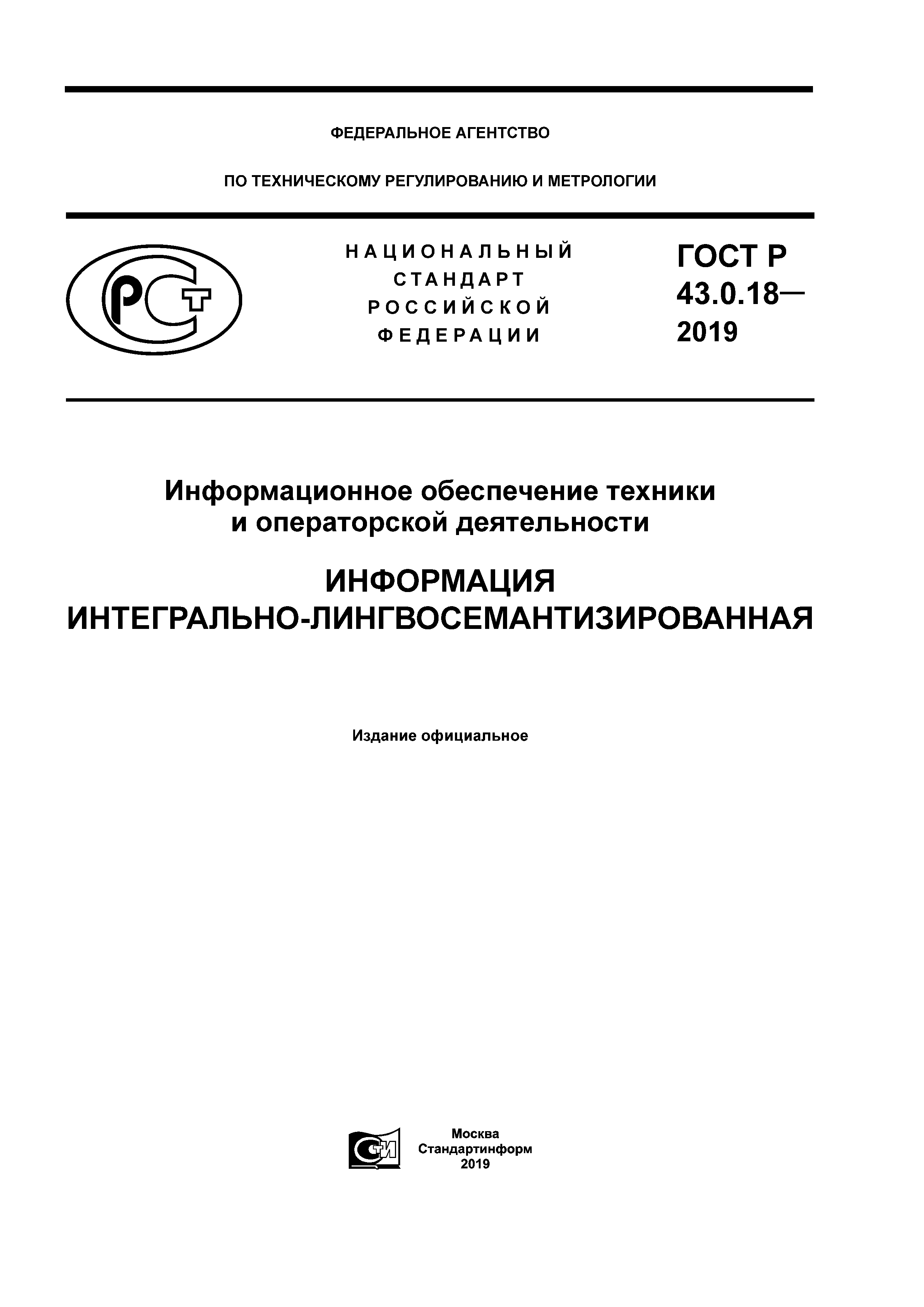 ГОСТ Р 43.0.18-2019