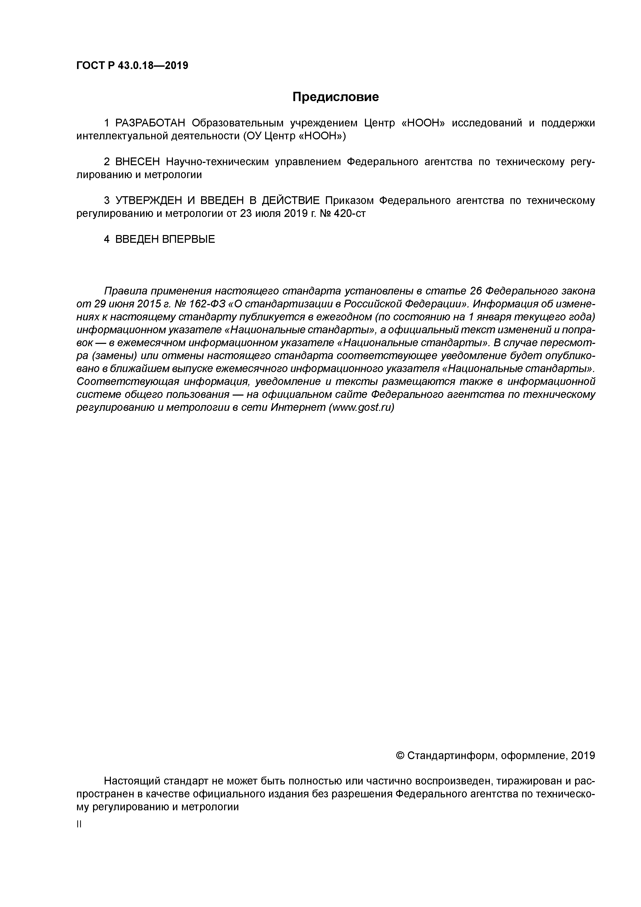 ГОСТ Р 43.0.18-2019