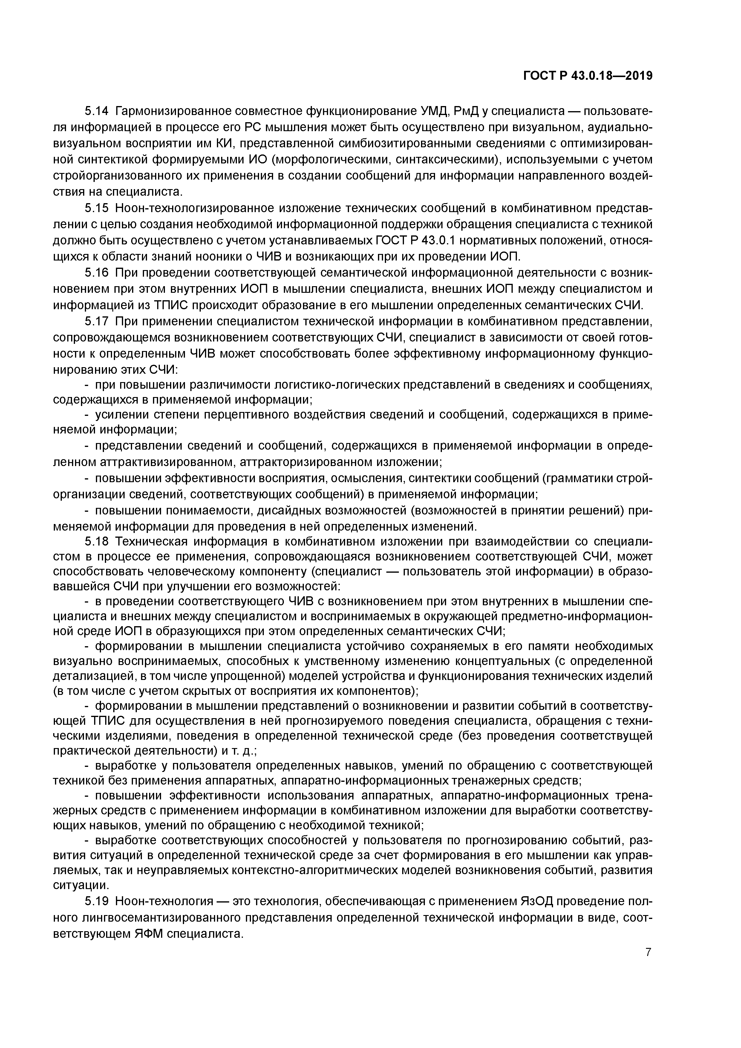 ГОСТ Р 43.0.18-2019