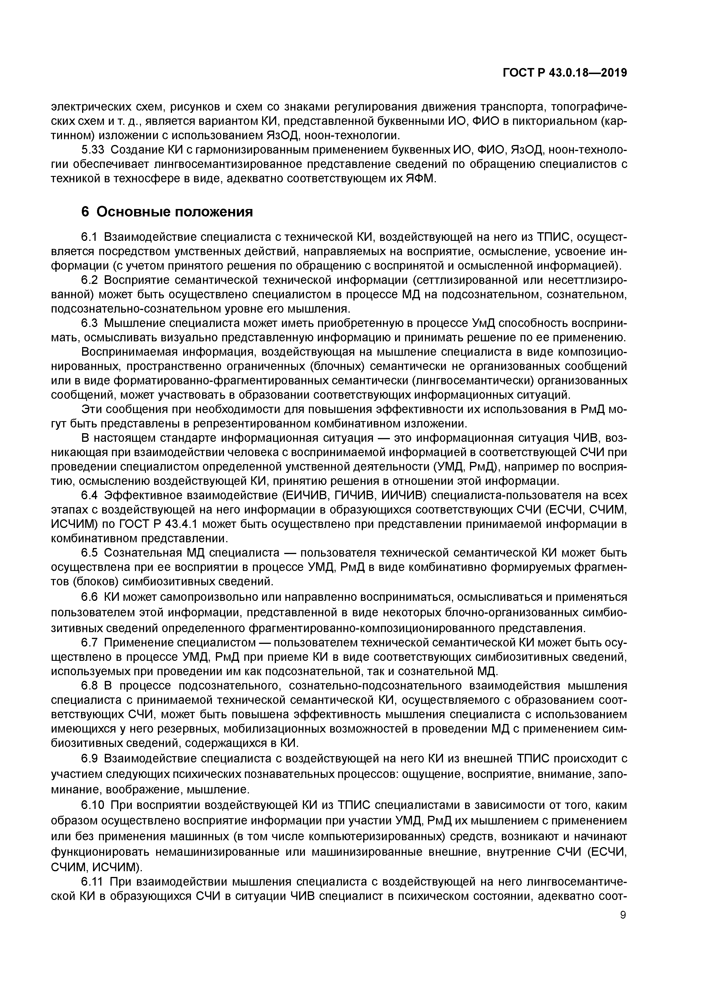 ГОСТ Р 43.0.18-2019