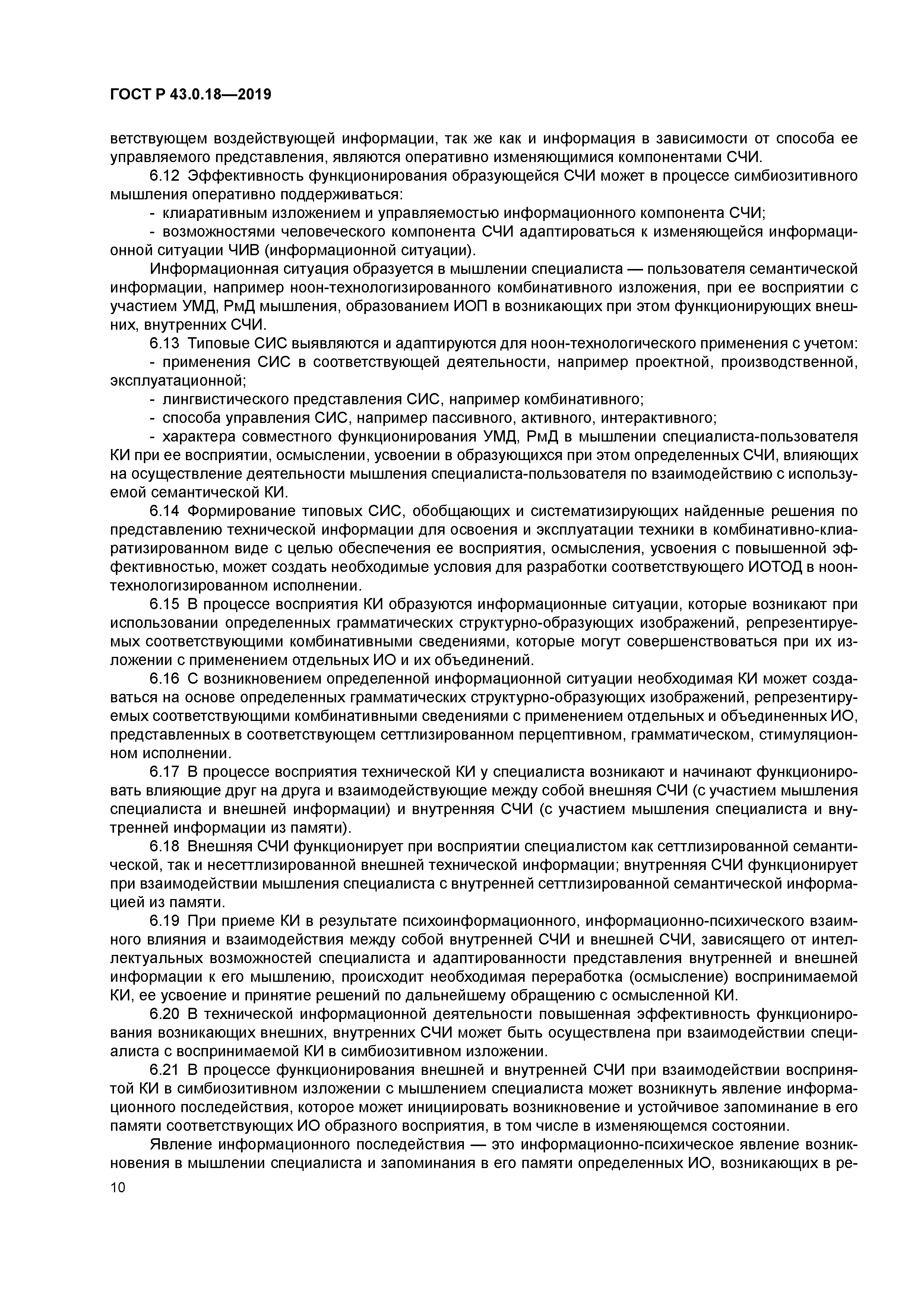 ГОСТ Р 43.0.18-2019