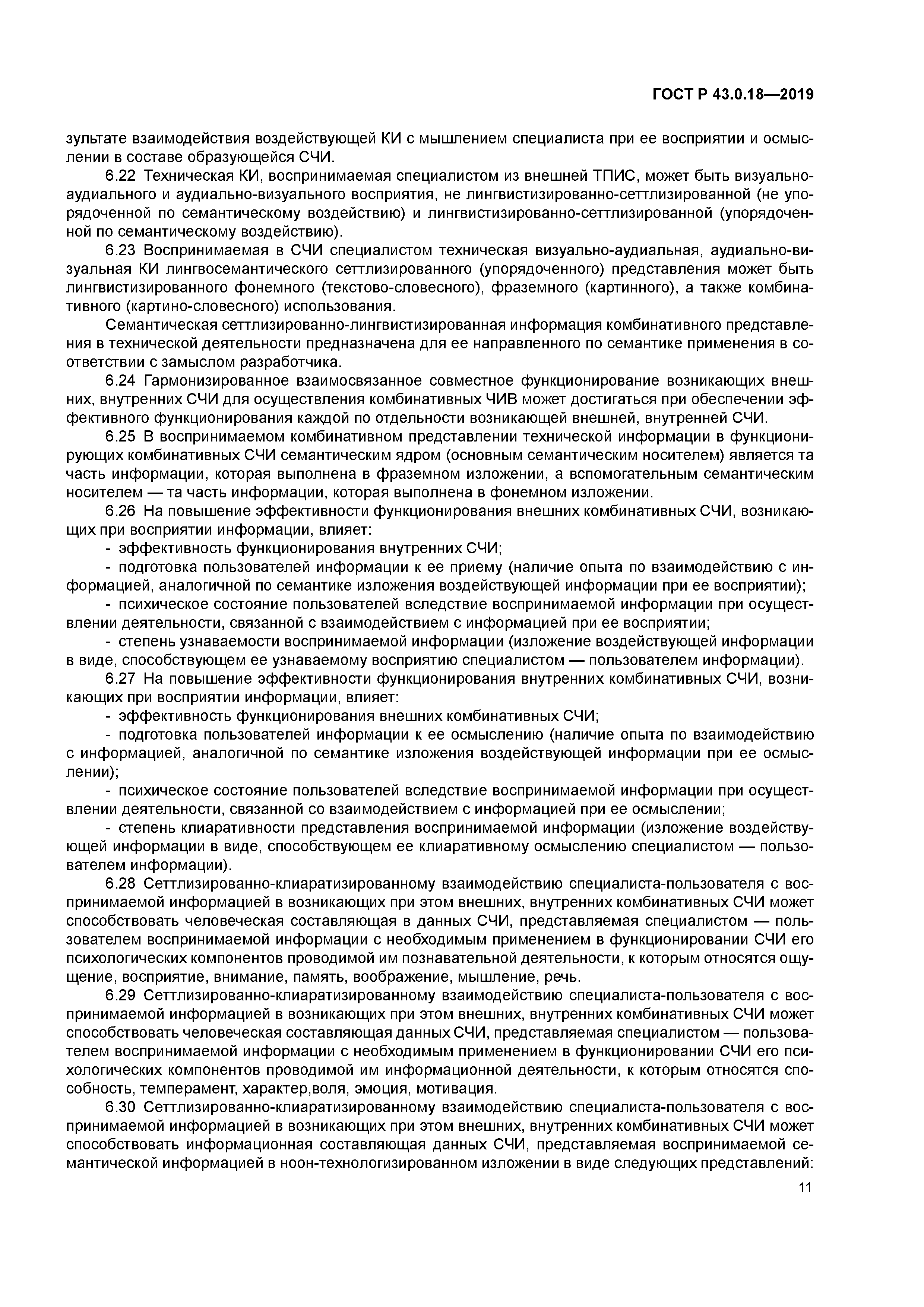 ГОСТ Р 43.0.18-2019