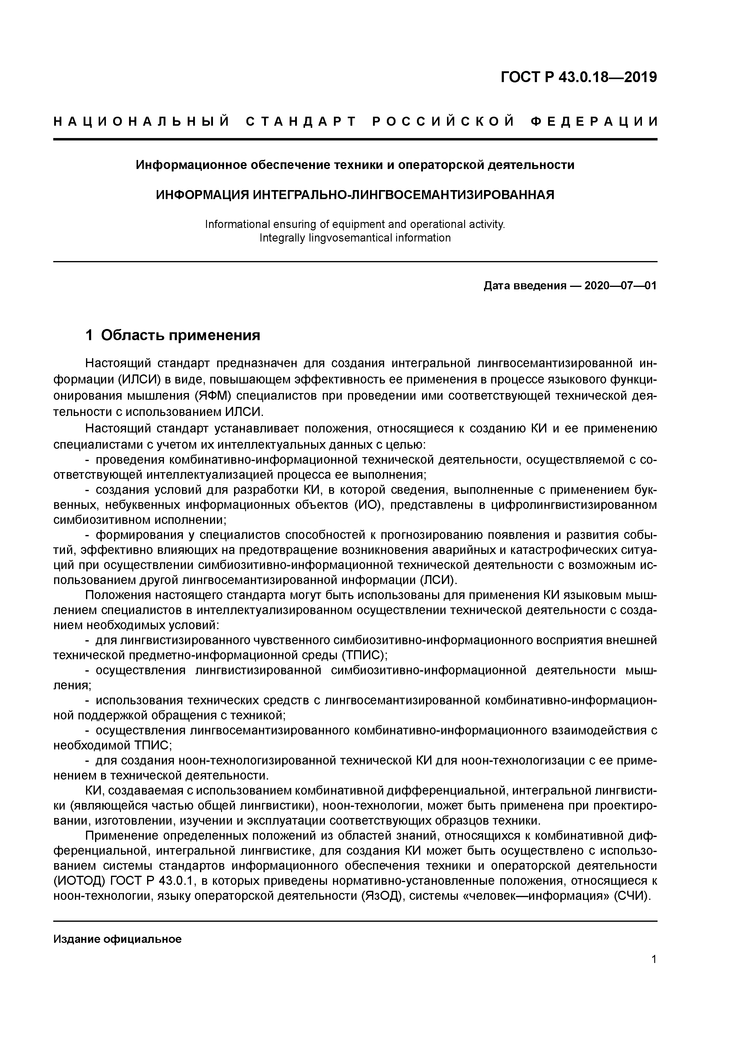 ГОСТ Р 43.0.18-2019