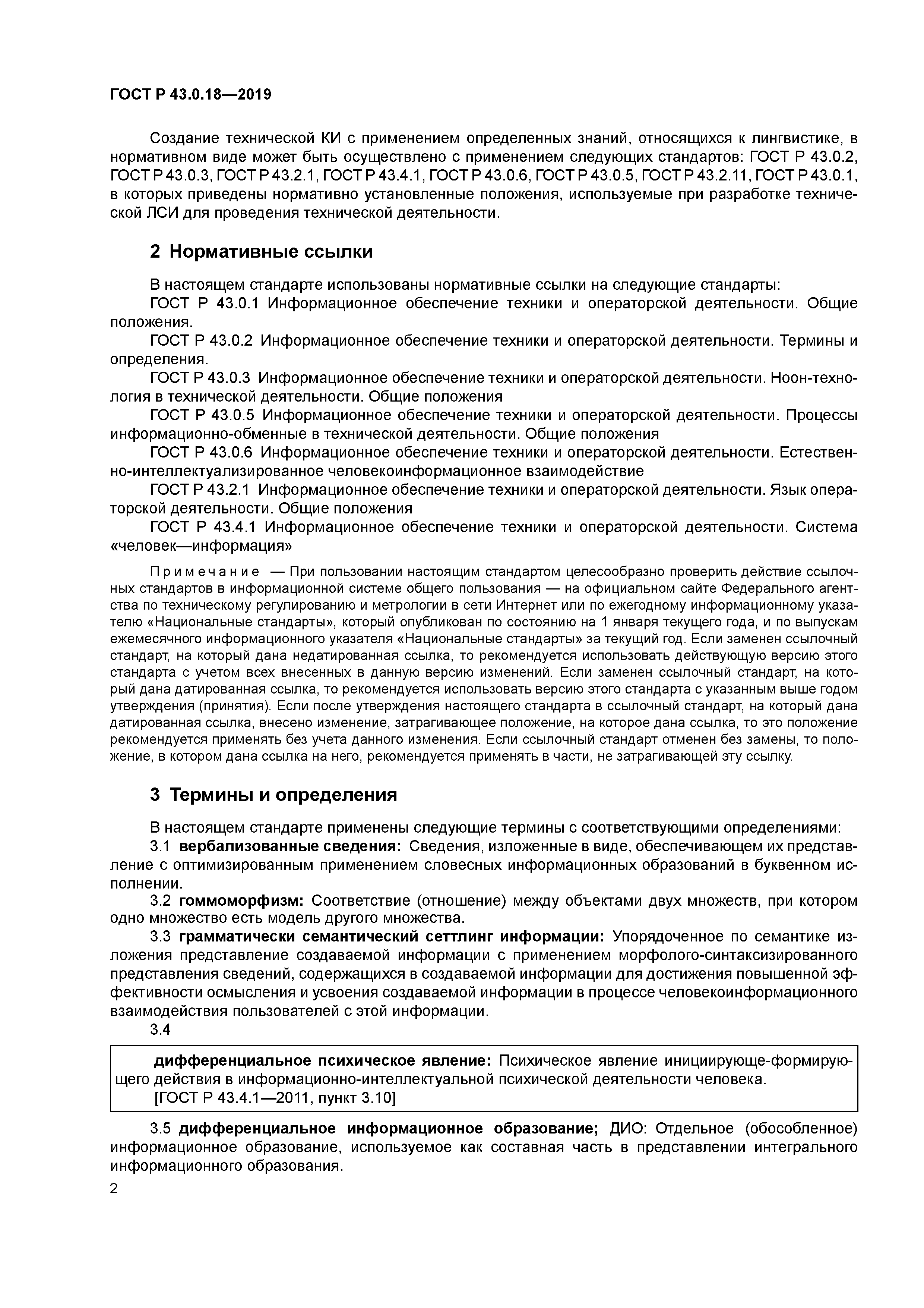 ГОСТ Р 43.0.18-2019