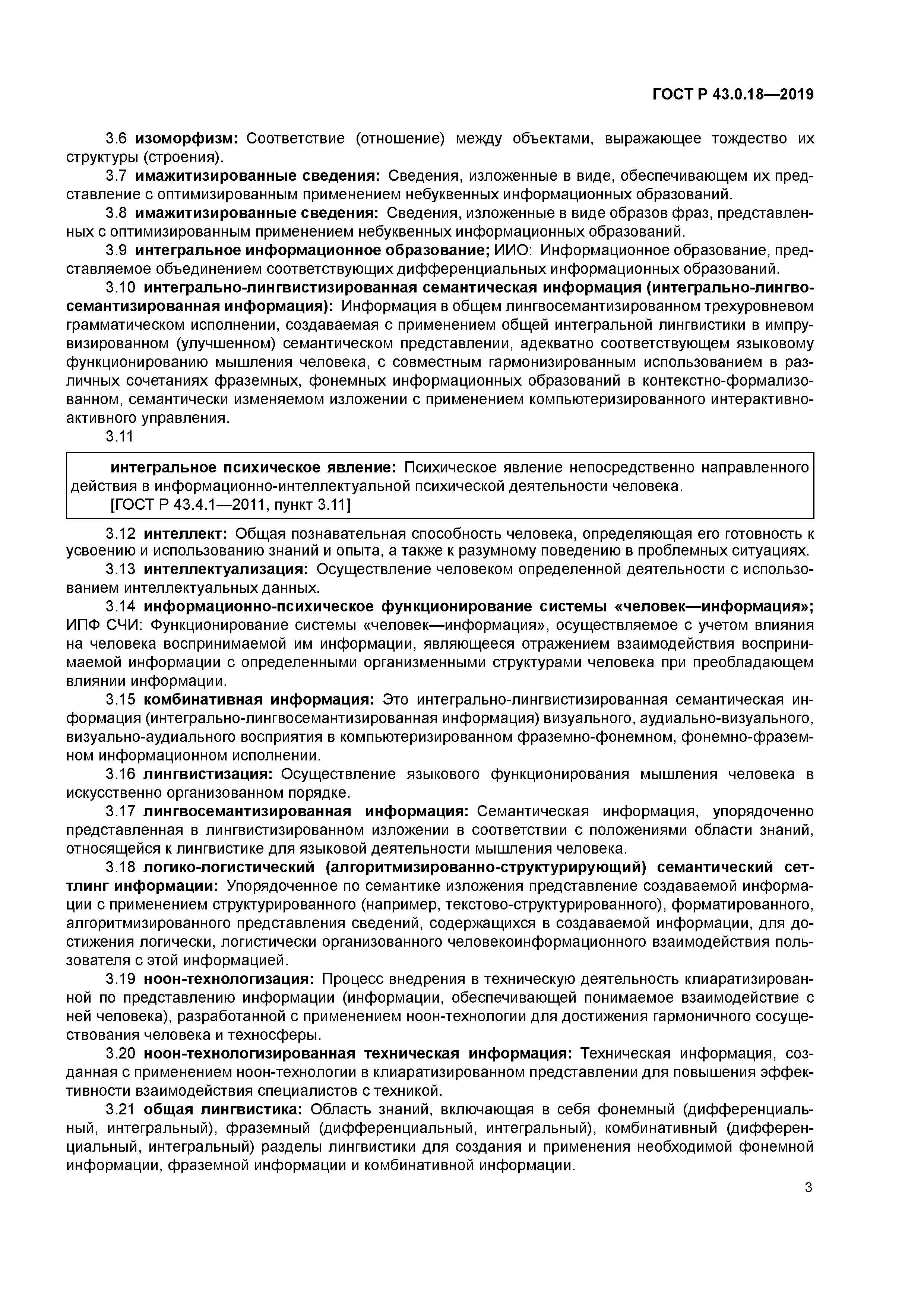 ГОСТ Р 43.0.18-2019