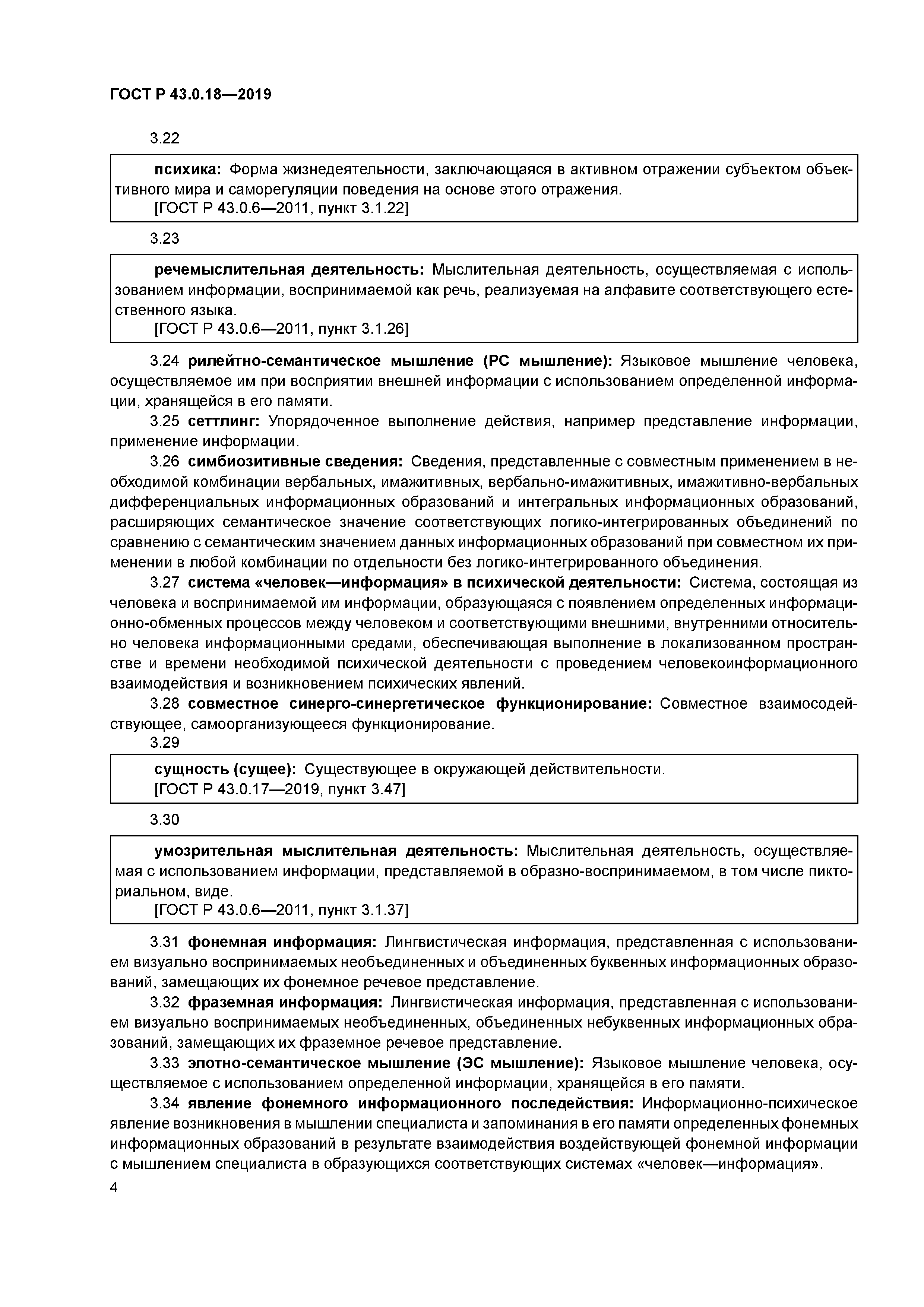 ГОСТ Р 43.0.18-2019