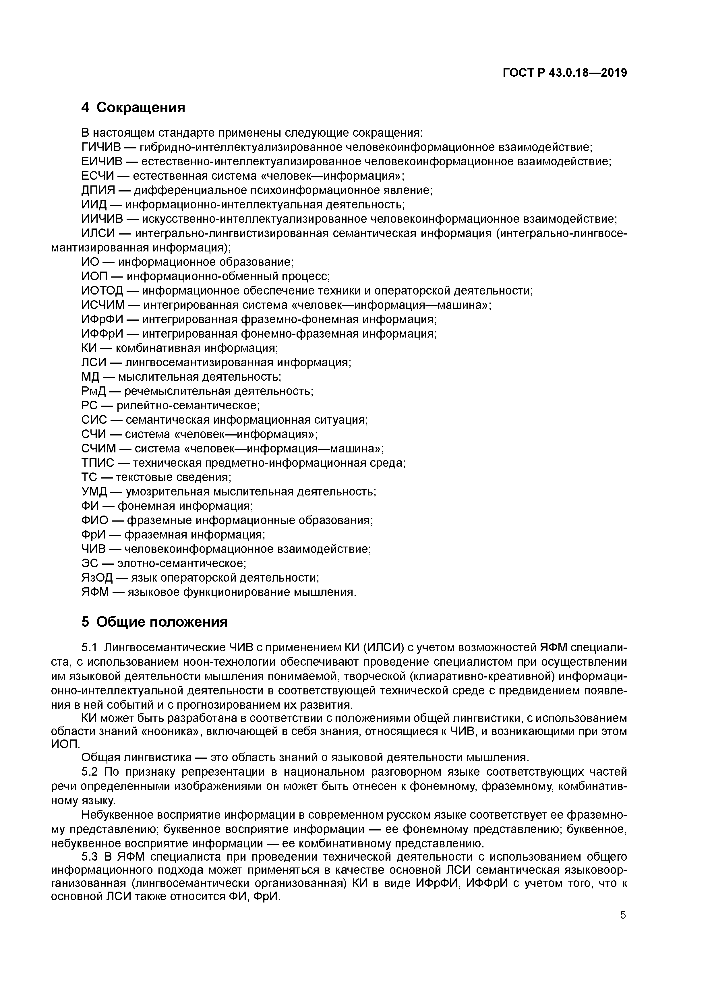 Скачать ГОСТ Р 43.0.18-2019 Информационное обеспечение техники и  операторской деятельности. Информация интегрально-лингвосемантизированная